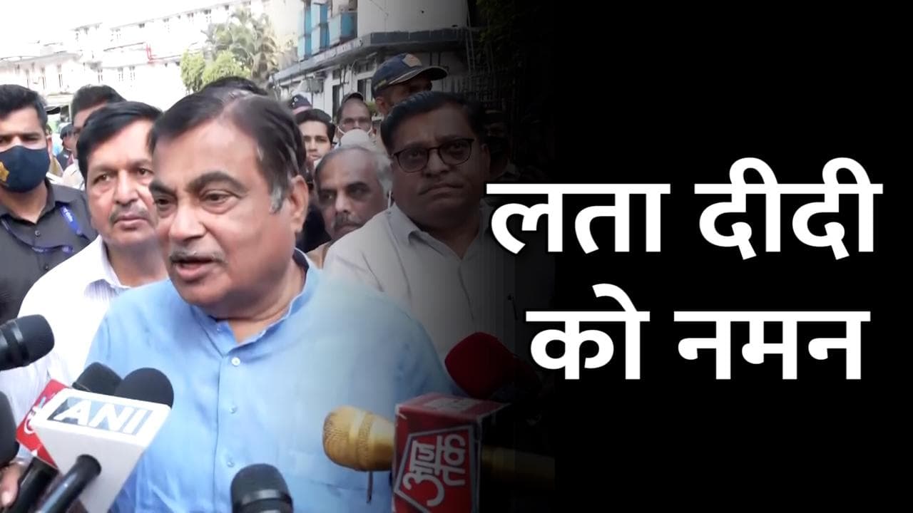 Lata Mangeshkar Death: राजकीय सम्मान से होगा अंतिम संस्कार, तमाम नेताओं ने किया नमन