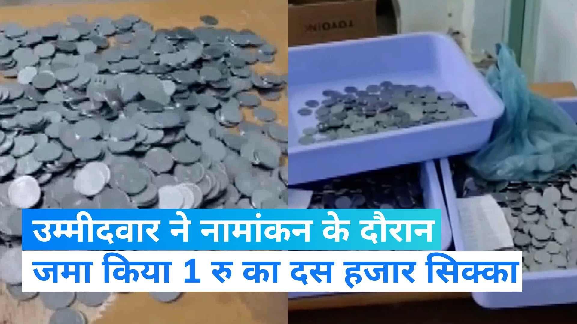 Karnataka Assembly Election: एक रुपये के दस हजार सिक्के लेकर नामांकन करने पहुंचे निर्दलीय उम्मीदवार  