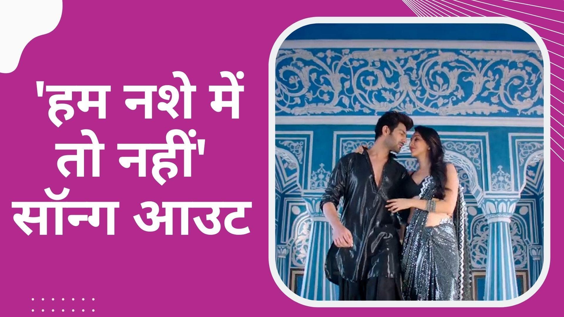 Bhool Bhulaiyaa 2 का दूसरा गाना 'हम नशे में तो नहीं' हुआ रिलीज, कार्तिक आर्यन और कियारा करते दिखें रोमांस