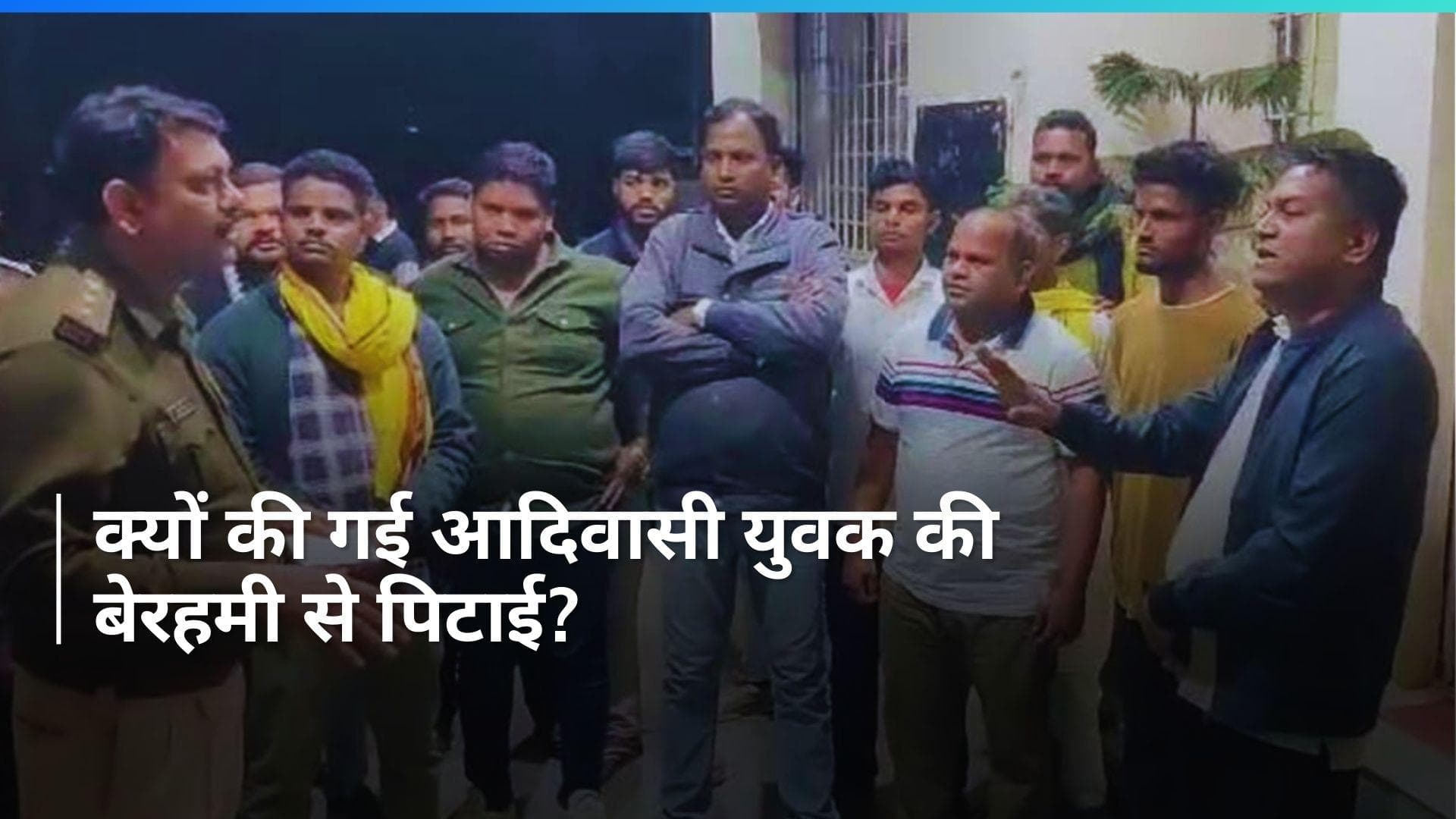 Madhya Pradesh: मध्य प्रदेश में आदिवासी युवक की बेरहमी से पिटाई, वायरल वीडियो पर पुलिस का एक्शन