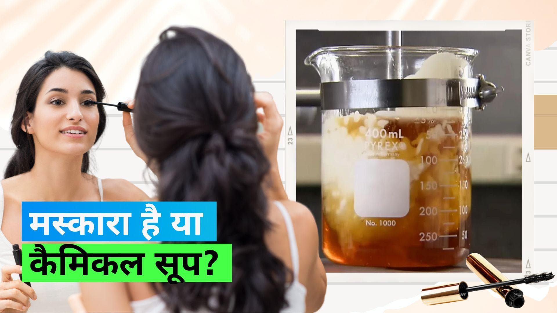 Mascara Making: देखिए कैसे बनाया जाता है मस्कारा, प्रोसेस देखकर हैरान हुए लोग