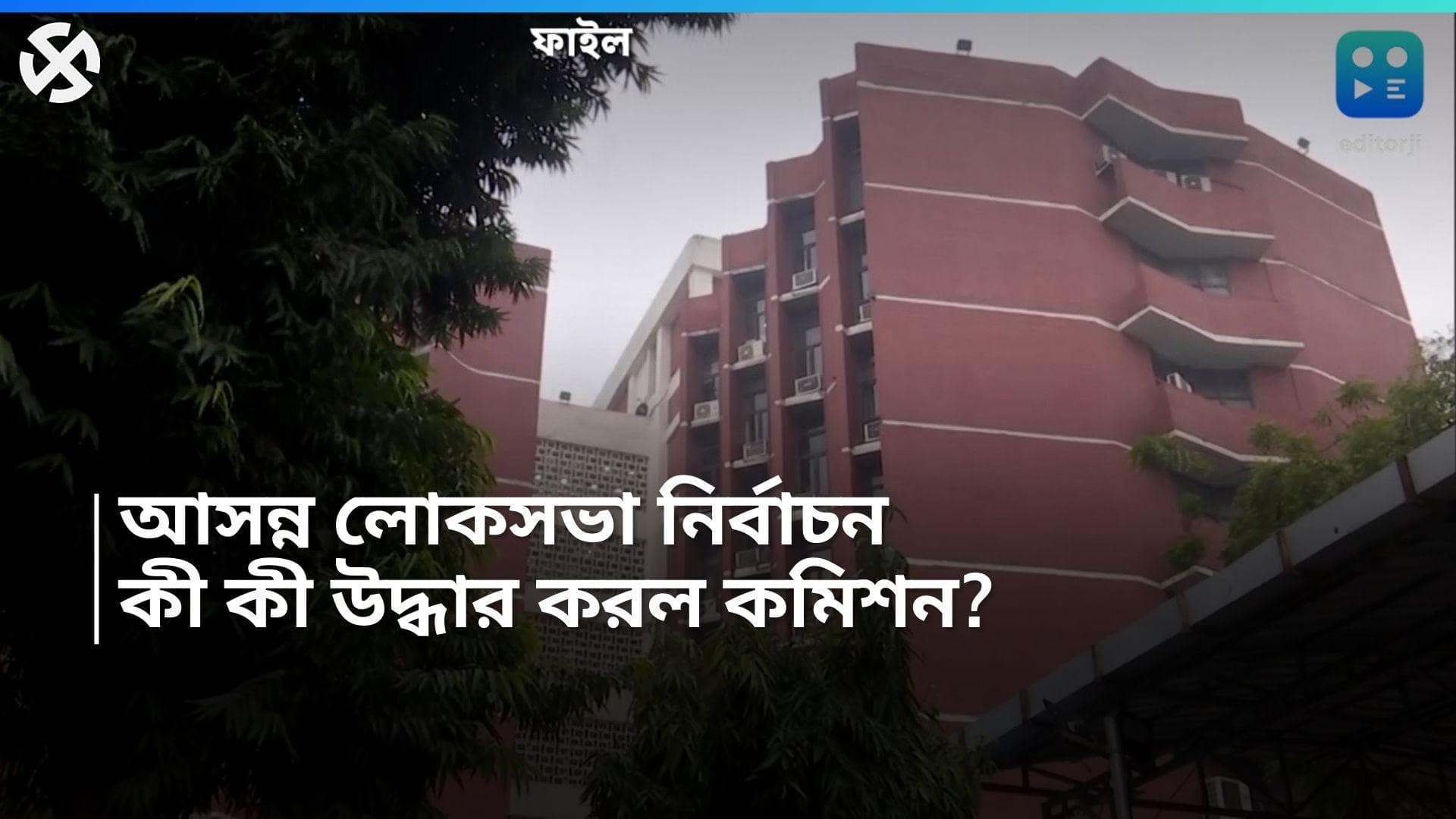Lok sabha Election 2024: নগদ মিলিয়ে দৈনিক ১০০ কোটির সামগ্রী বাজেয়াপ্ত! বিবৃতি দিয়ে জানাল EC