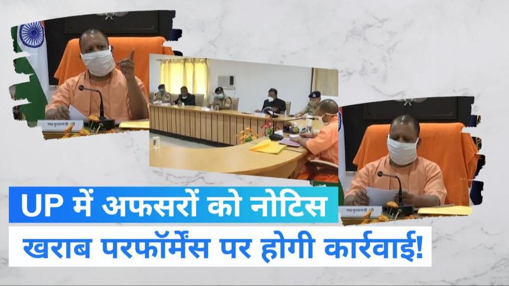 UP News: खराब परफॉर्मेंस वाले अफसरों पर गिरेगी गाज! योगी सरकार ने 73 अधिकारियों को भेजा नोटिस