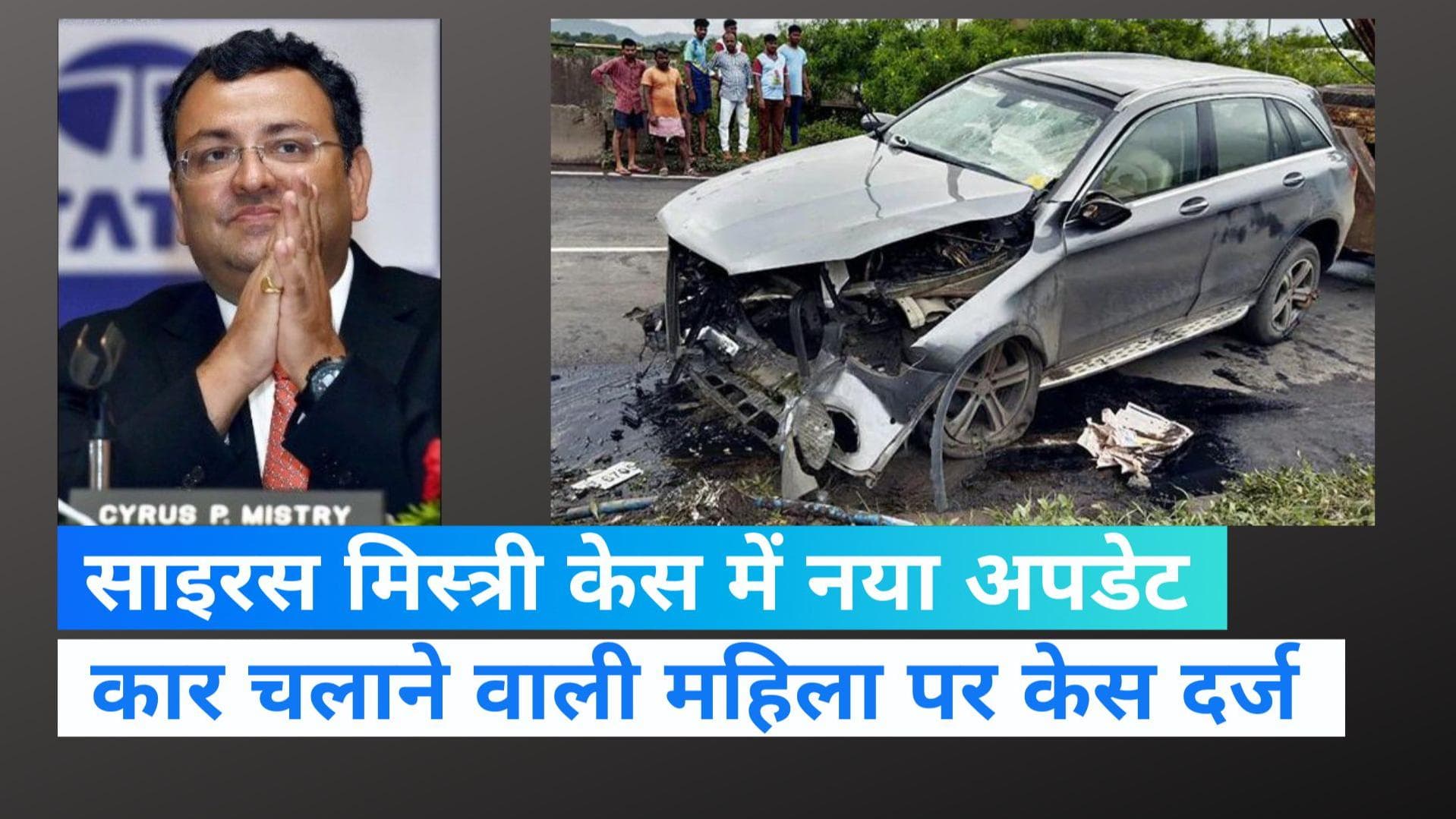 साइरस मिस्त्री केस में 2 महीने बाद FIR,गाड़ी चला रही महिला के खिलाफ केस दर्ज 