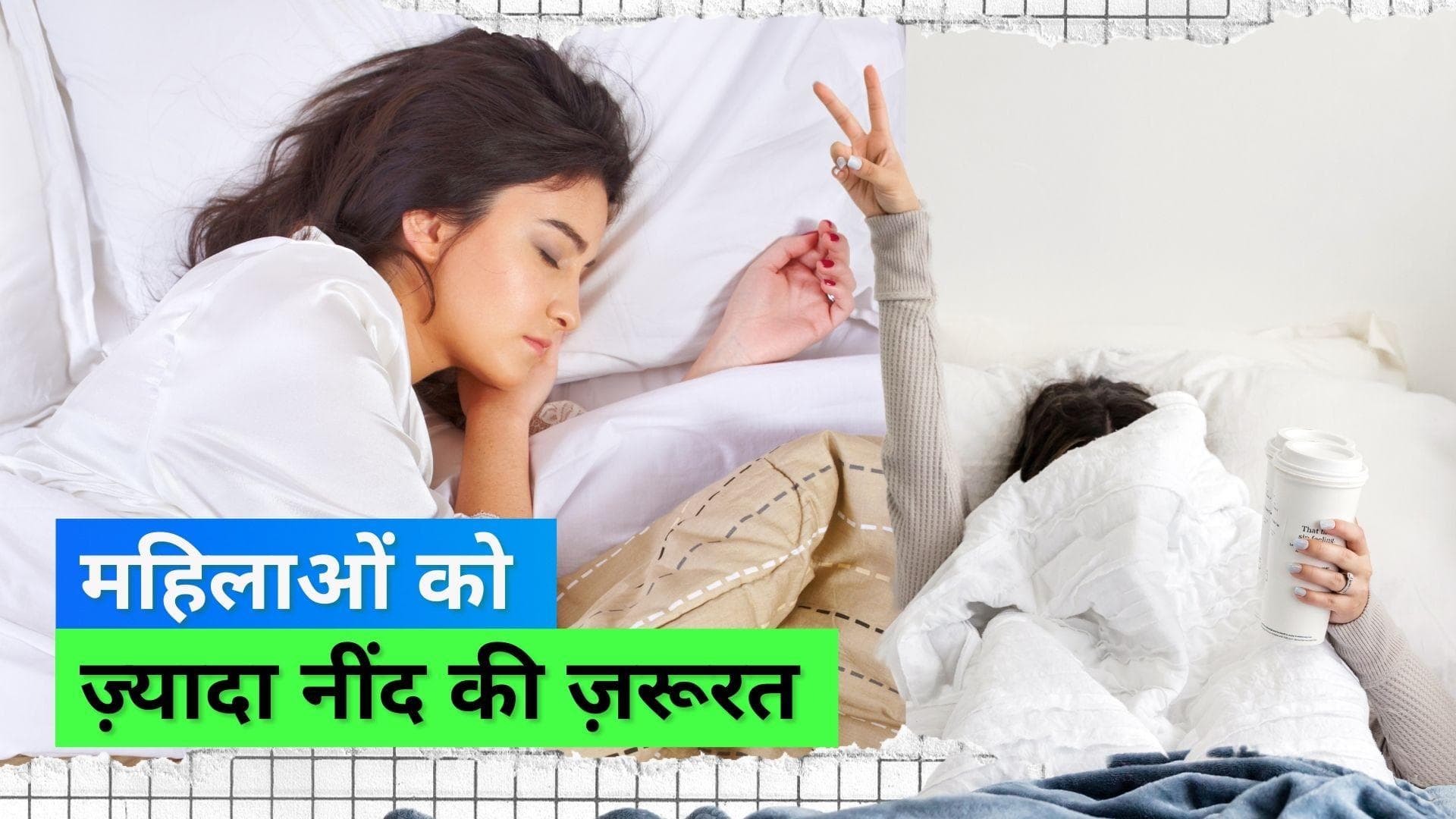Women need more sleep: महिलाओं को है पुरुषों से अधिक नींद की ज़रूरत; साइंस ने भी दिखाई हरी झंडी 