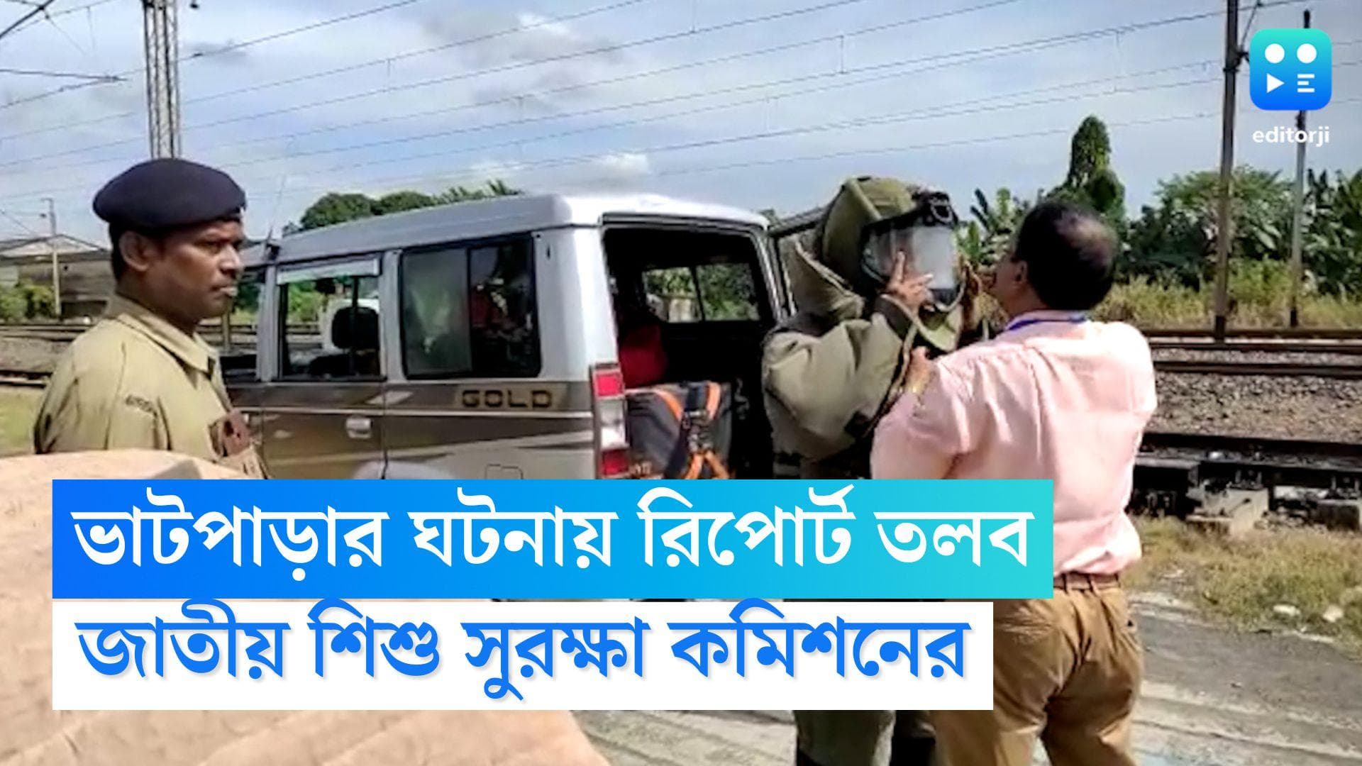 Bhatpara Update: ভাটপাড়ার ঘটনায় ৪৮ ঘণ্টার মধ্যে রিপোর্ট তলব জাতীয় শিশু সুরক্ষা কমিশনের