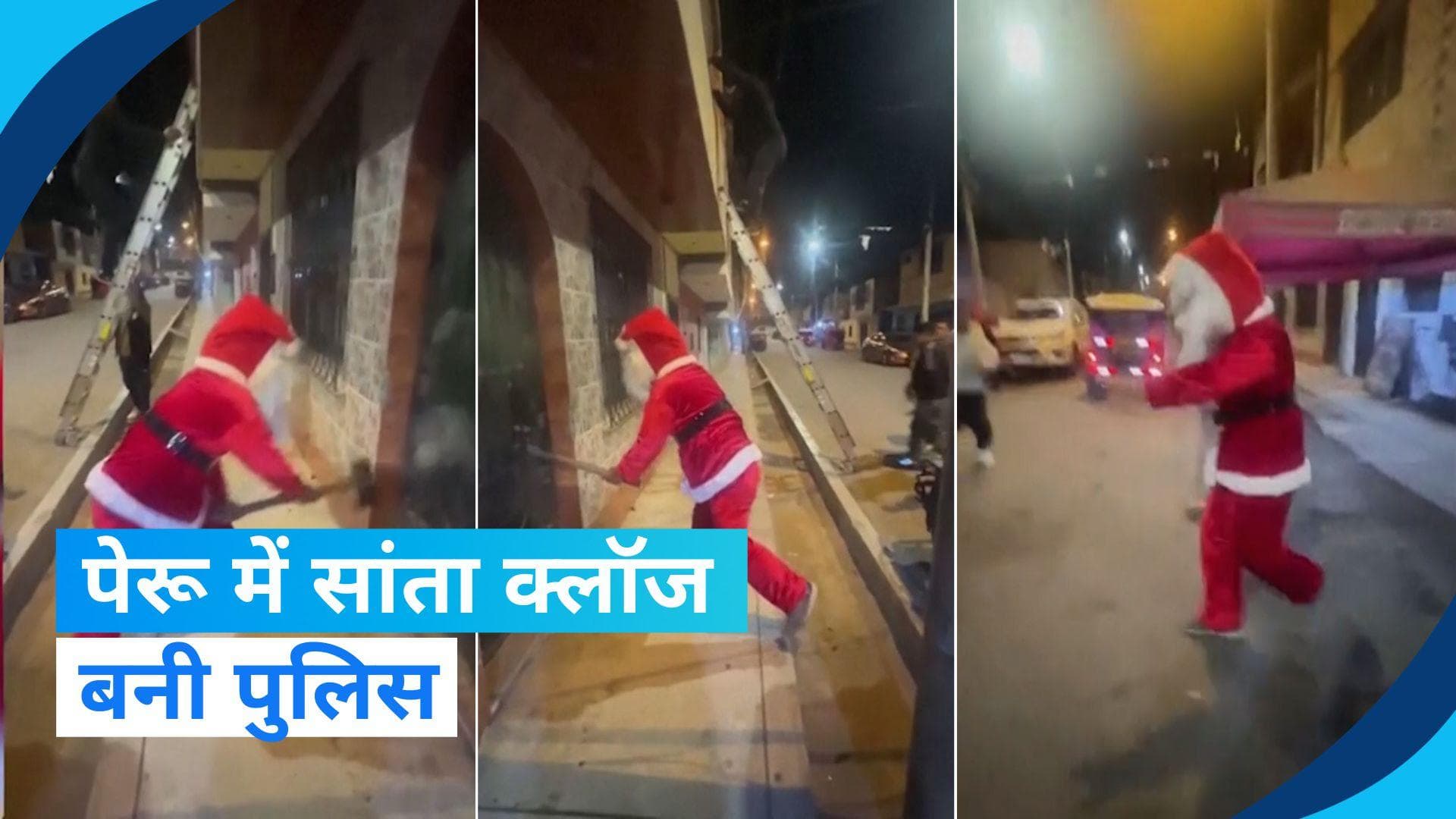 Video: ड्रग तस्करों को पकड़ने के लिए पुलिस ने धारण किया सांता क्लॉज का भेष