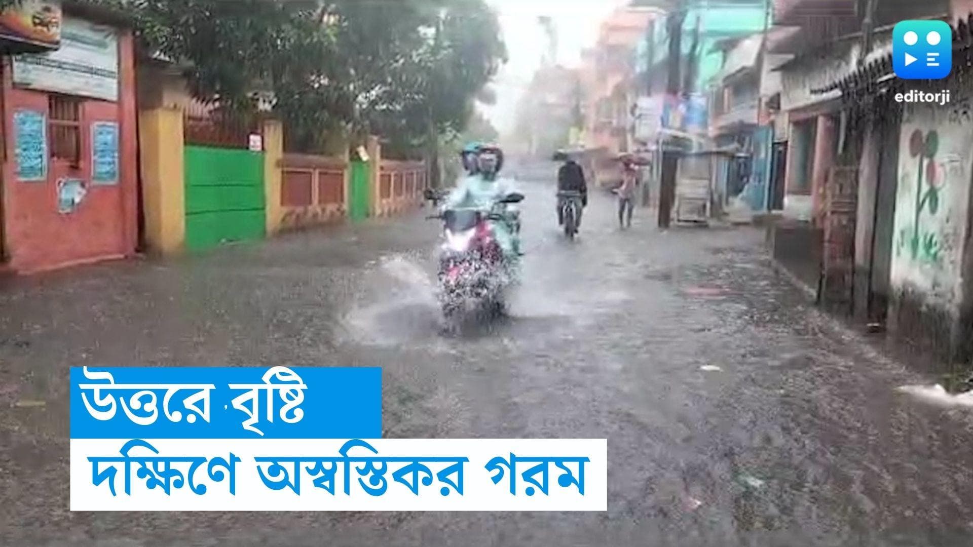 West Bengal Weather Update : দক্ষিণে বাড়বে গরম, ভারী বৃষ্টির সম্ভাবনা নেই, উত্তরে আরও ৫ দিন চলবে বৃষ্টি 