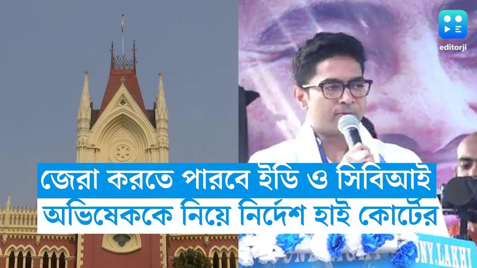 Abhishek Banerjee: ইডি ও সিবিআই জেরা করতে পারবে অভিষেককে, নির্দেশ কলকাতা হাই কোর্টের