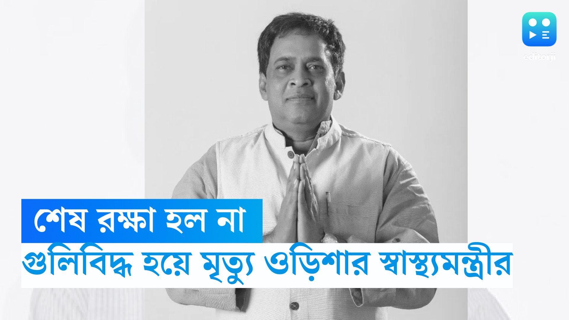 Odisha Minister Died: শেষরক্ষা হল না, গুলিবিদ্ধ হয়ে মৃত্যু ওড়িশার স্বাস্থ্যমন্ত্রী নবকিশোর দাশের