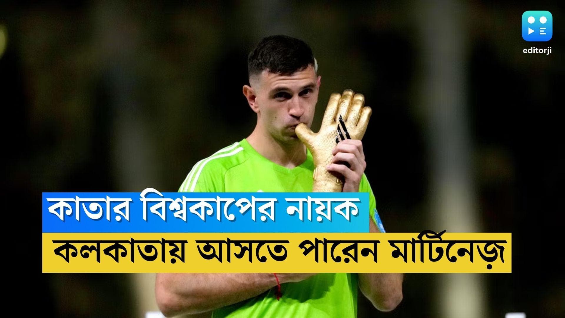Emiliano Martinez: কাতার বিশ্বকাপের নায়ক, কলকাতায় আসছেন আর্জেন্টিনার গোলকিপার মার্টিনেজ়! 