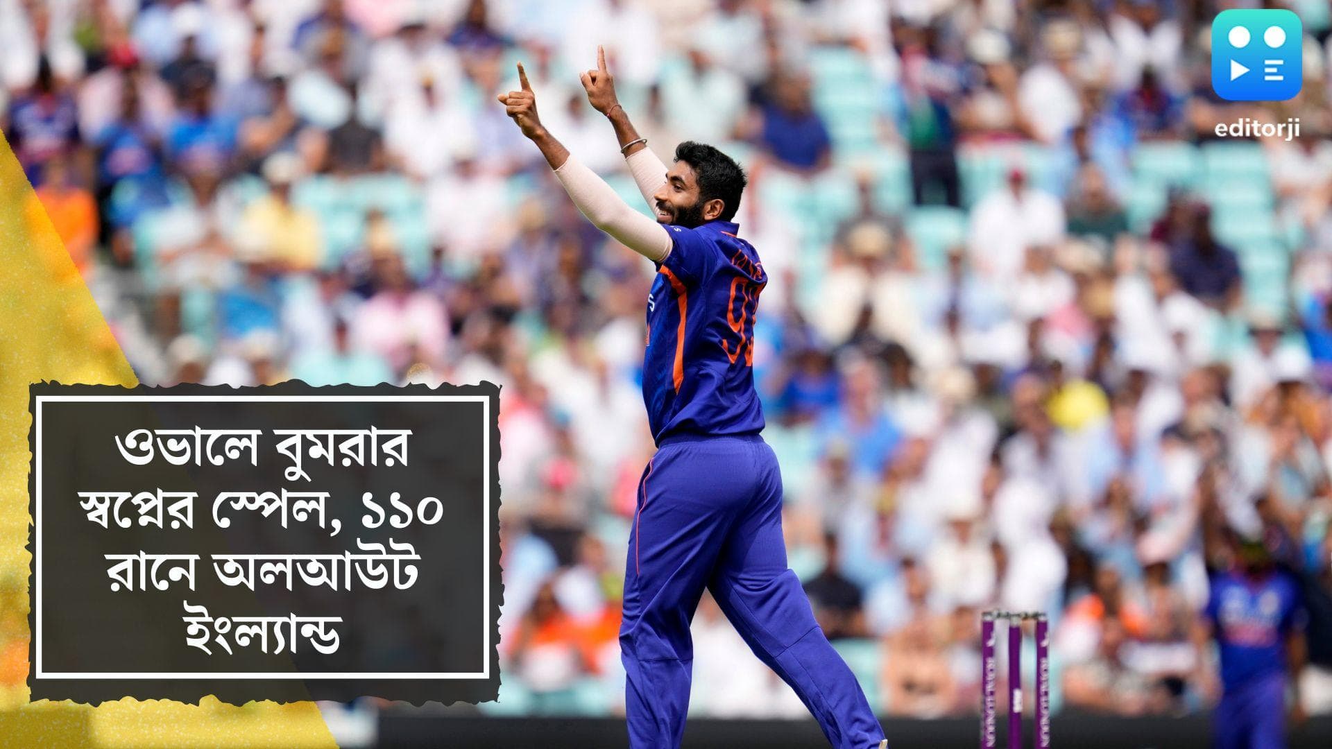 Bumrah Takes Six Wickets: বিধ্বংসী বুমরার ৬ উইকেট, ওভালে ১১০ রানে গুটিয়ে গেল ইংল্যান্ড