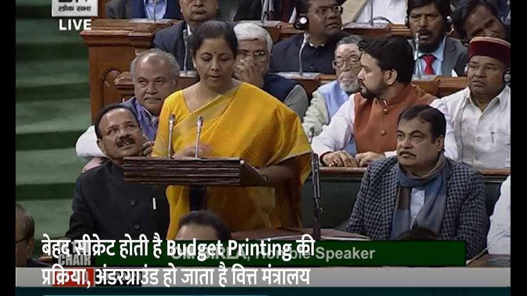 Budget 2022: बेहद सीक्रेट होती है Budget Printing की प्रक्रिया, अंडरग्राउंड हो जाता है वित्त मंत्रालय