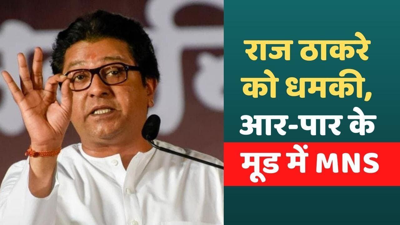 Raj Thackeray को धमकी भरा पत्र, पार्टी नेता ने कहा- 'कुछ हुआ तो जल उठेगा महाराष्ट्र'
