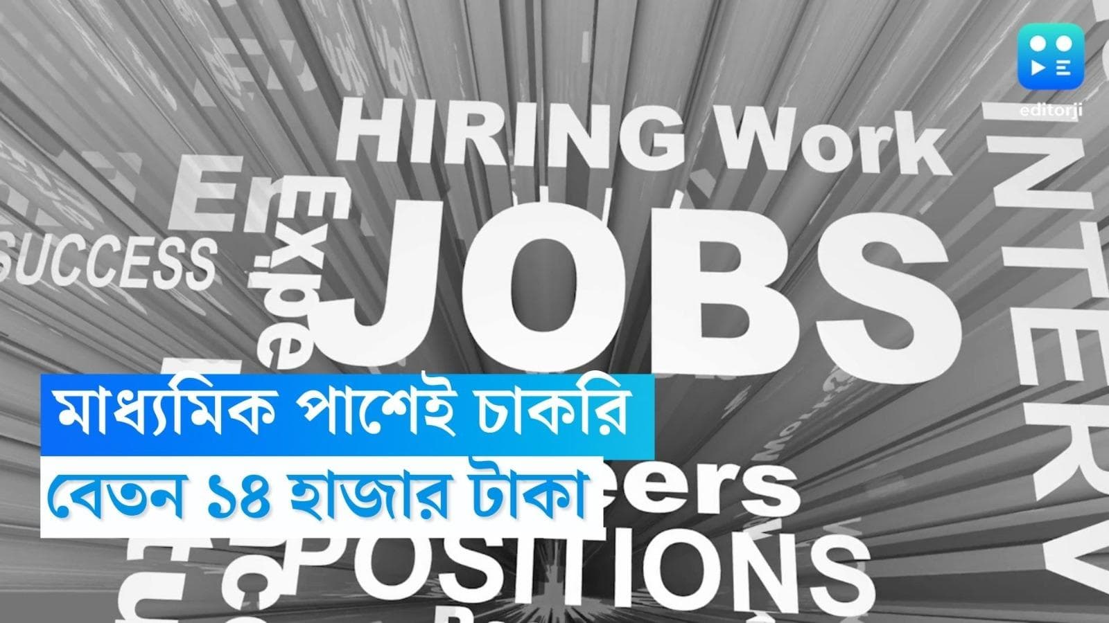 Recruitment news 2023: মাধ্যমিক পাশেই রাজ্য সরকারের দফতরে চাকরি, মাসিক বেতন প্রায় ১৪ হাজার 