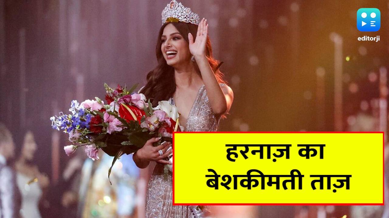 Miss Universe 2021: हरनाज़ ने पहना 37 करोड़ का ताज, जड़े हैं 1,170 हीरे