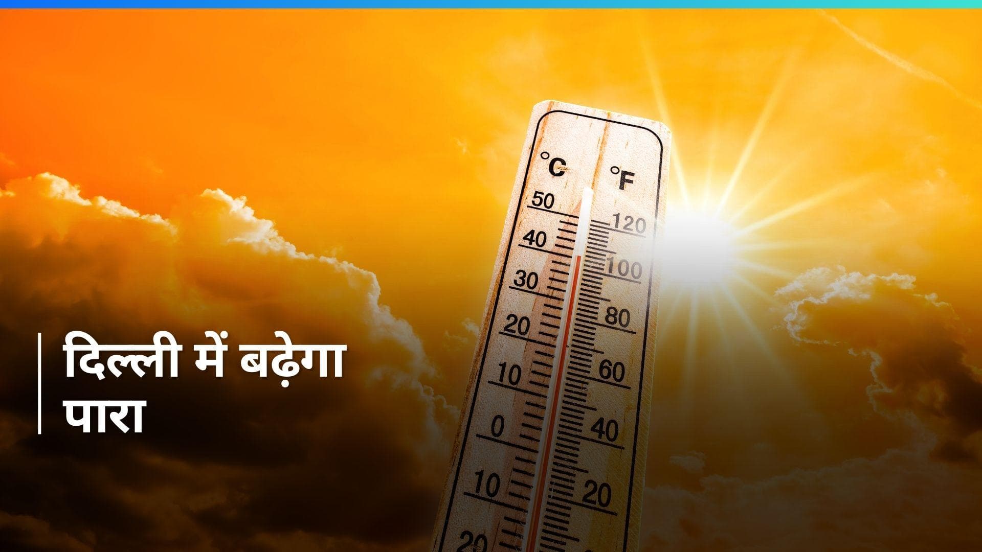 Weather Update: दिल्ली-NCR में बढ़ेगी गर्मी, IMD का अलर्ट, 40 पार होगा पारा