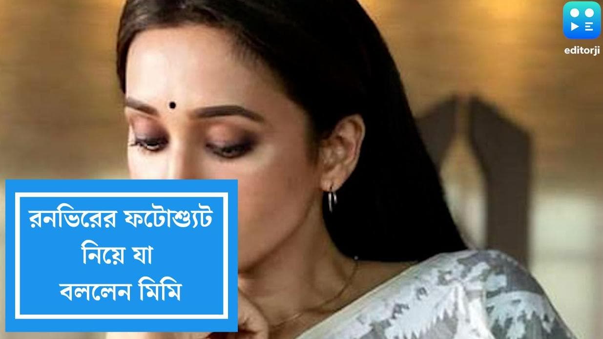 Mimi Chakraborty: নারী-পুরুষের ক্ষেত্রে দৃষ্টিভঙ্গি এত আলাদা কেন, রনভিরের নগ্ন ফটোশুট নিয়ে অকপট মিমি