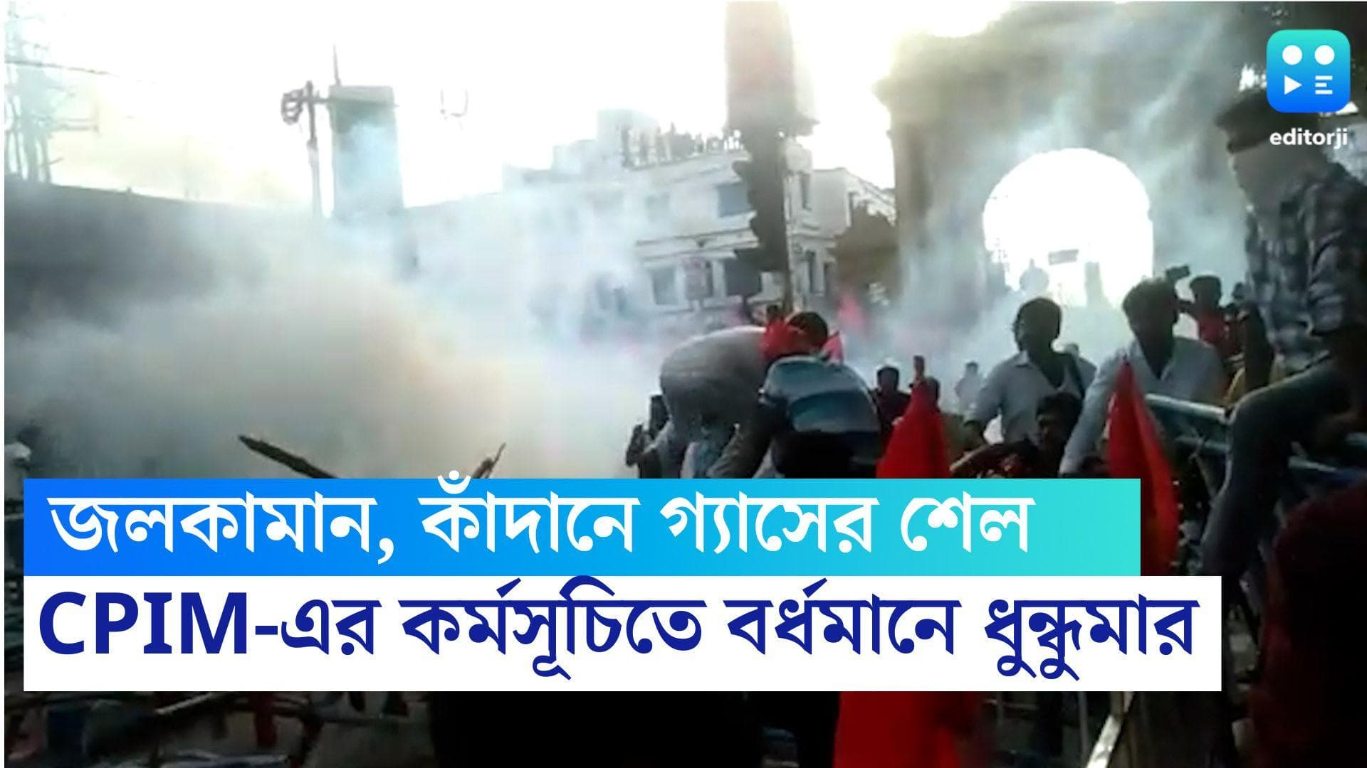 CPIM Burdwan: চলল জলকামান, ফাটল কাঁদানে গ্যাস, বর্ধমানের কার্জন গেটে বামেদের আইন অমান্যতে ধুন্ধুমার 