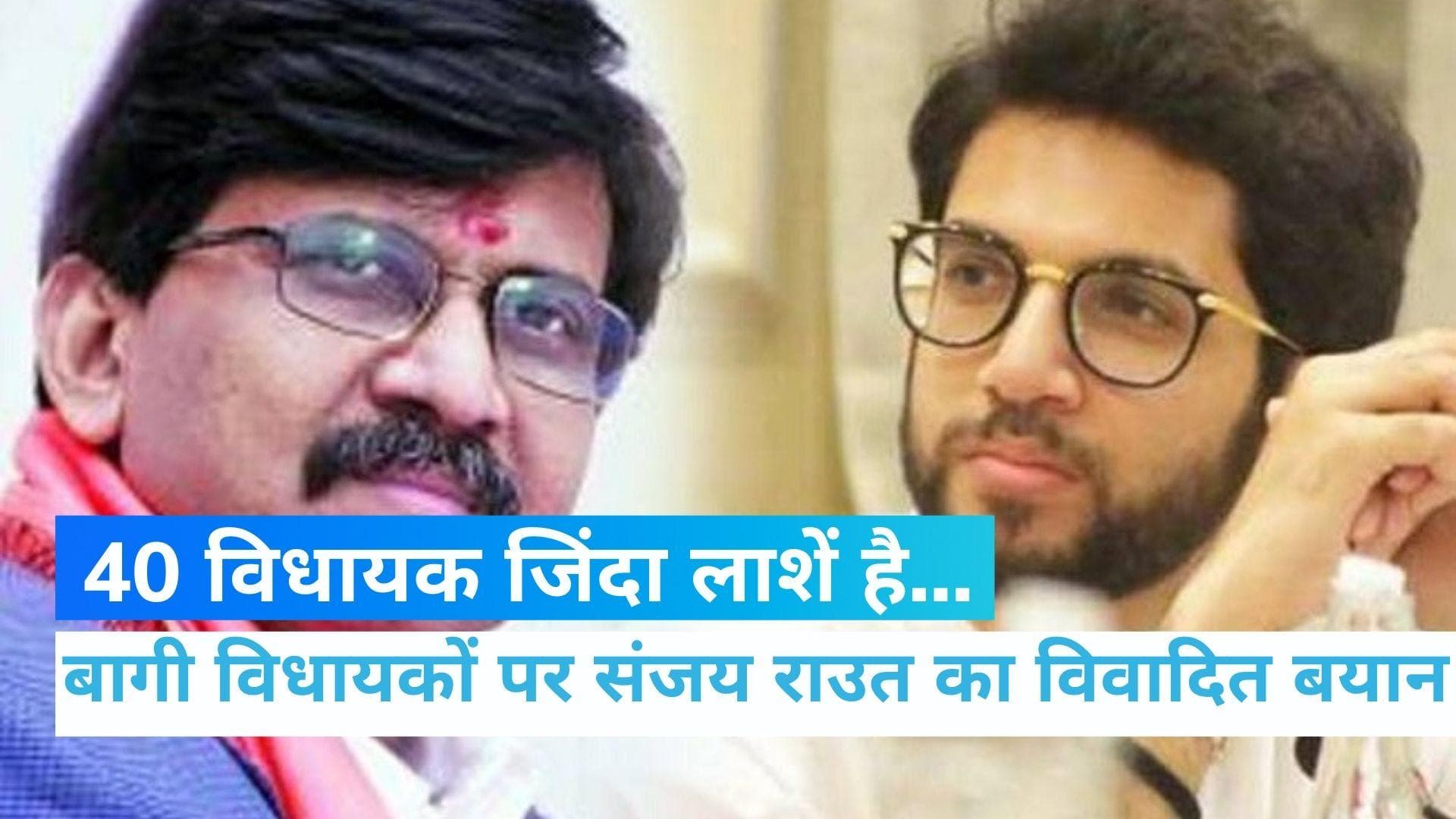 Maharashtra Crisis: संजय राउत का बागी विधायकों पर विवादित बयान, आदित्य ठाकरे ने दी धमकी