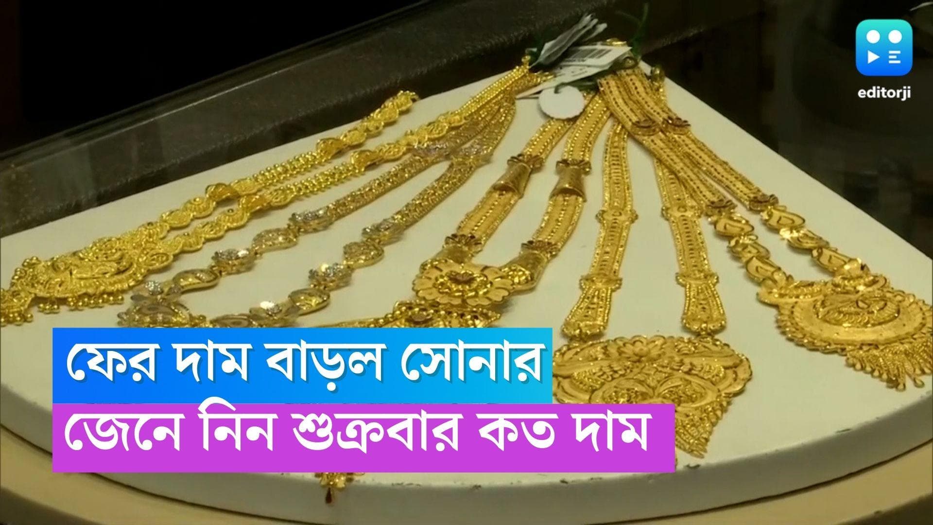 Today Gold And Silver Price: মিলছে না রেহাই, ফের বাড়ল সোনা-রুপোর দাম , শুক্রবারের দর কত? 