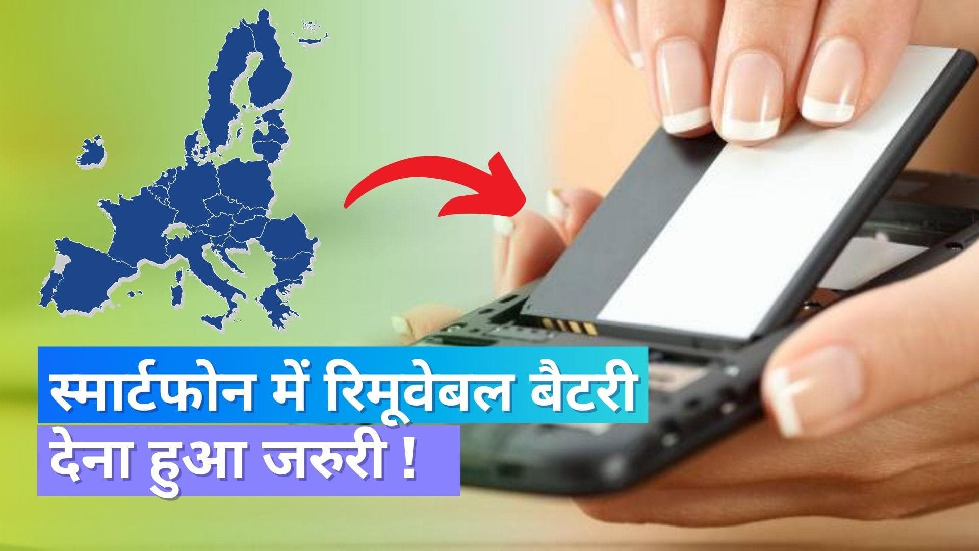 EU Battery Law: यूरोपियन यूनियन का बैटरी को लेकर नया नियम, अब रिमूवेबल बैटरी देना होगा ज़रूरी