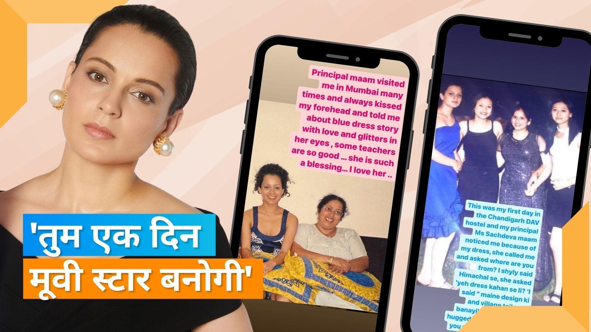 Kangana Ranaut ने शेयर की कॉलेज के दिनों की तस्वीरें, प्रिंसिपल मैम से जुड़ी कहानी बताई