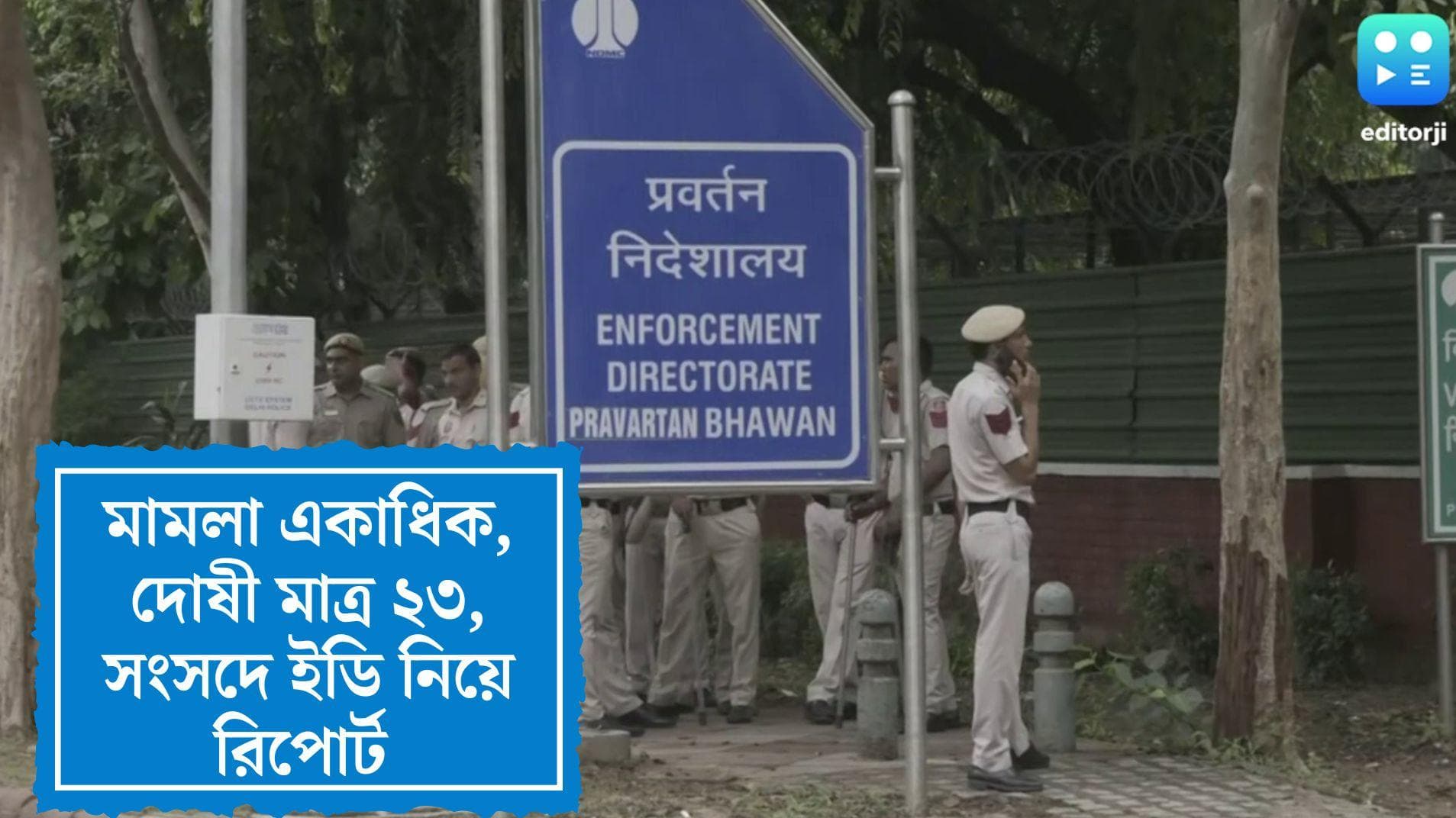 ED cases : মামলা একাধিক, দোষী মাত্র ২৩, সংসদে ইডি নিয়ে রিপোর্ট কেন্দ্রীয় অর্থমন্ত্রকের