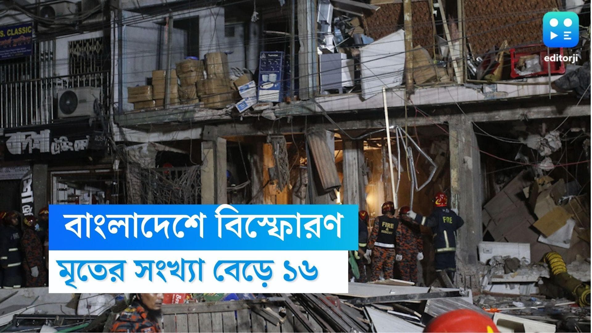 Bangladesh Blast : বাংলাদেশে বিস্ফোরণের ঘটনায় মৃত বেড়ে ১৬, আহত বহু