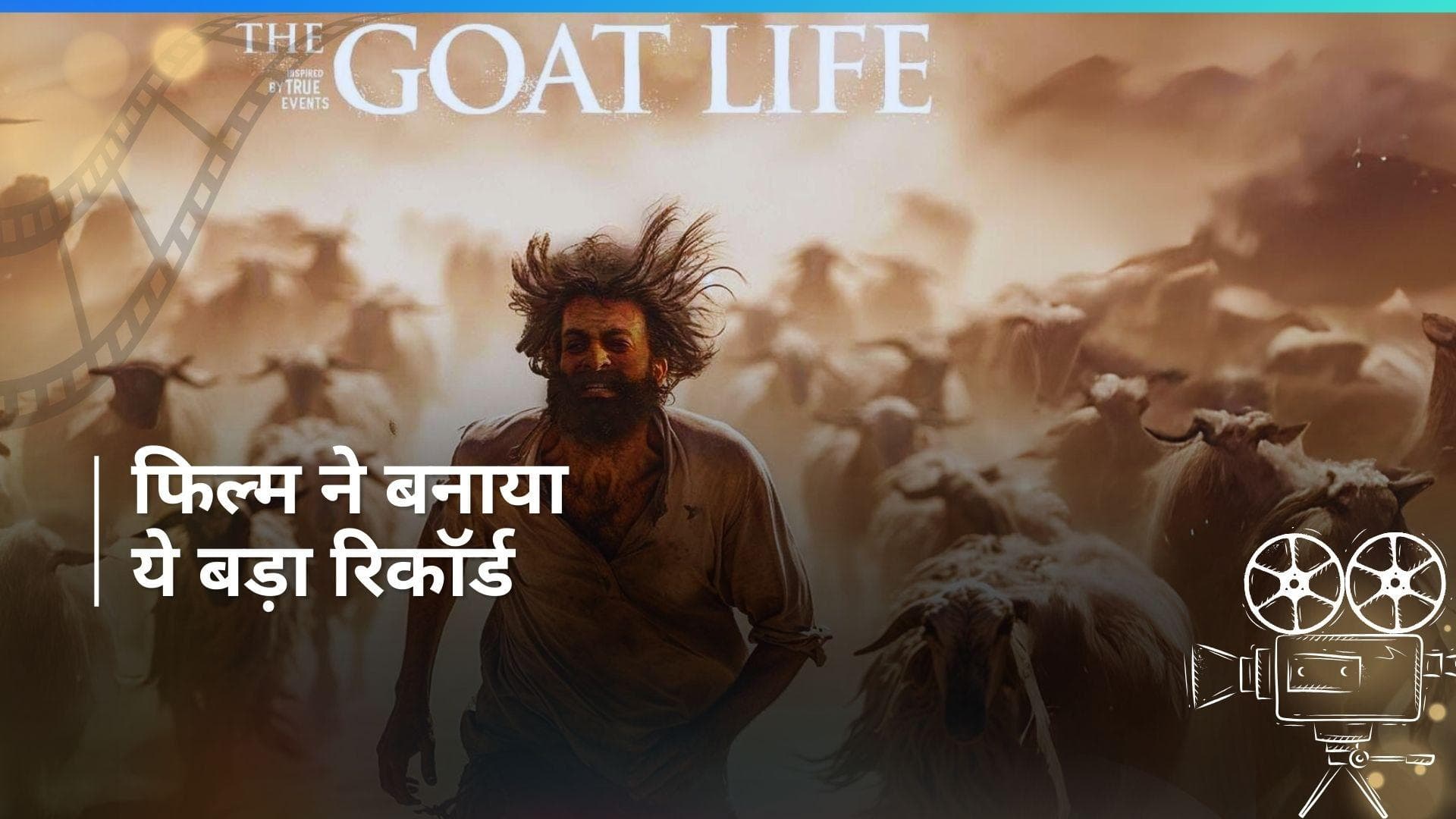 Prithviraj Sukumaran की फिल्म 'The Goat Life' ने जबरदस्त कमाई कर बनाया ये नया रिकॉर्ड