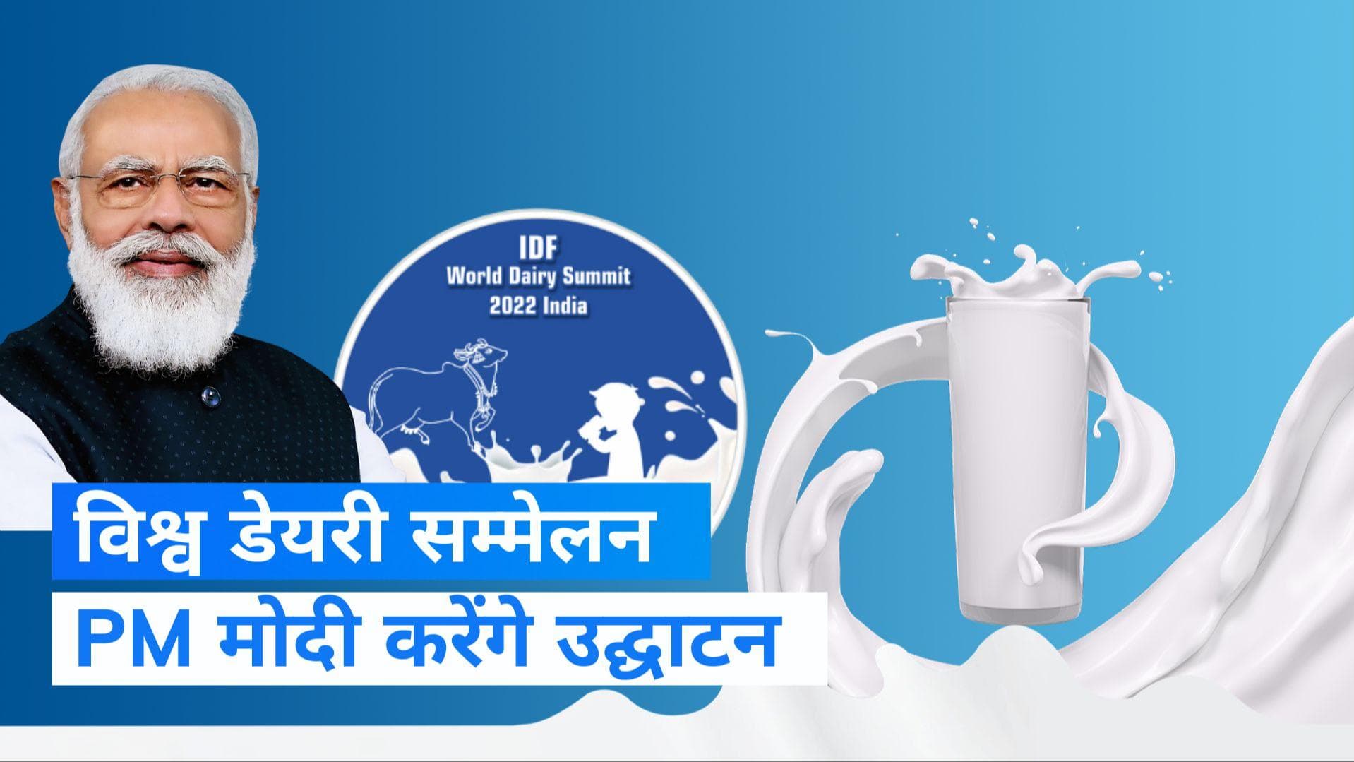 World Dairy Conference: विश्व डेयरी सम्मेलन का शुभारंभ करेंगे PM मोदी, 50 देशों के प्रतिभागी होंगे शामिल 