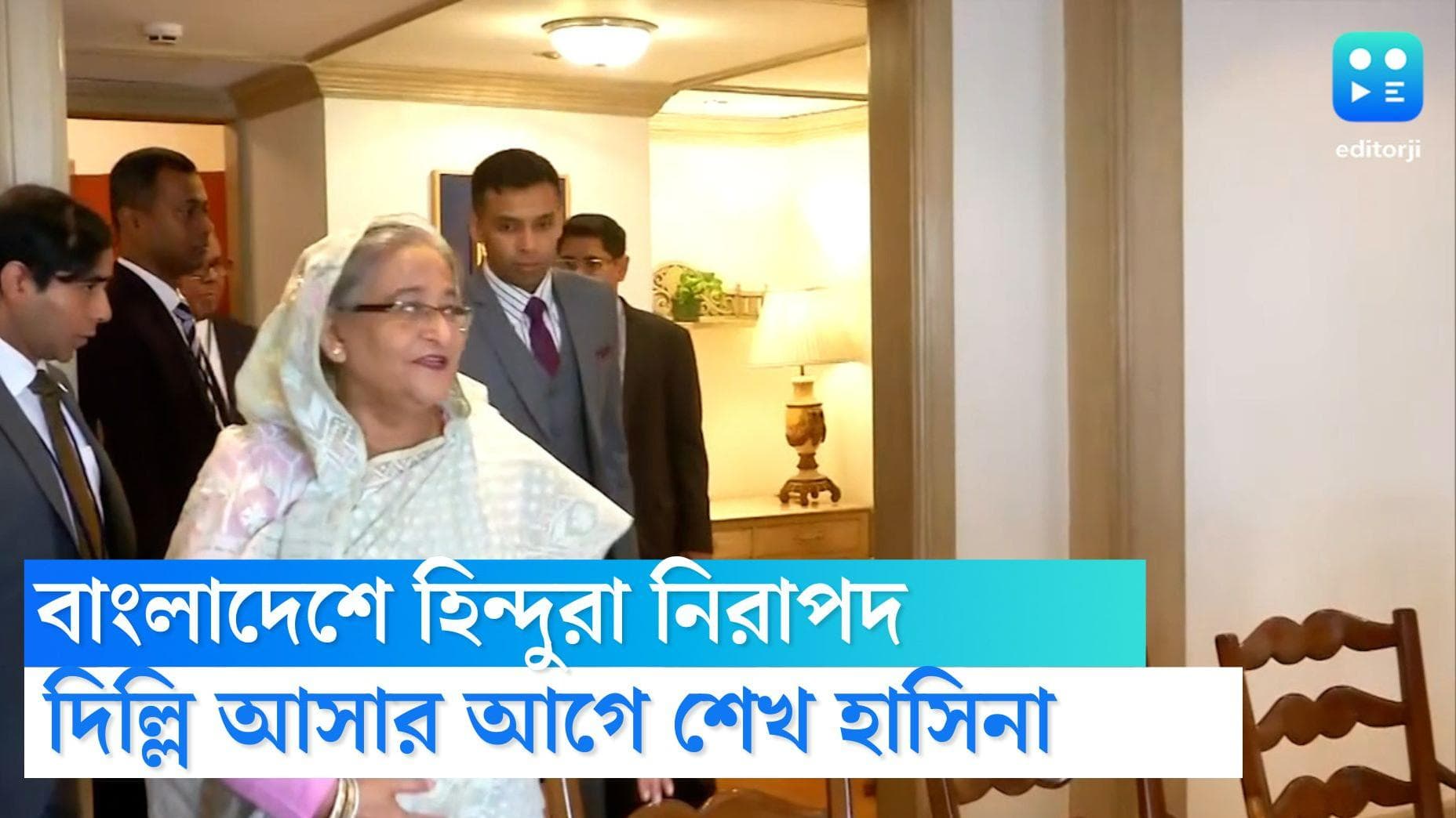 Sheikh Hasina: বাংলাদেশে হিন্দু-নিরাপত্তা সুনিশ্চিত, দিল্লি আসার আগে ঘোষণা হাসিনার