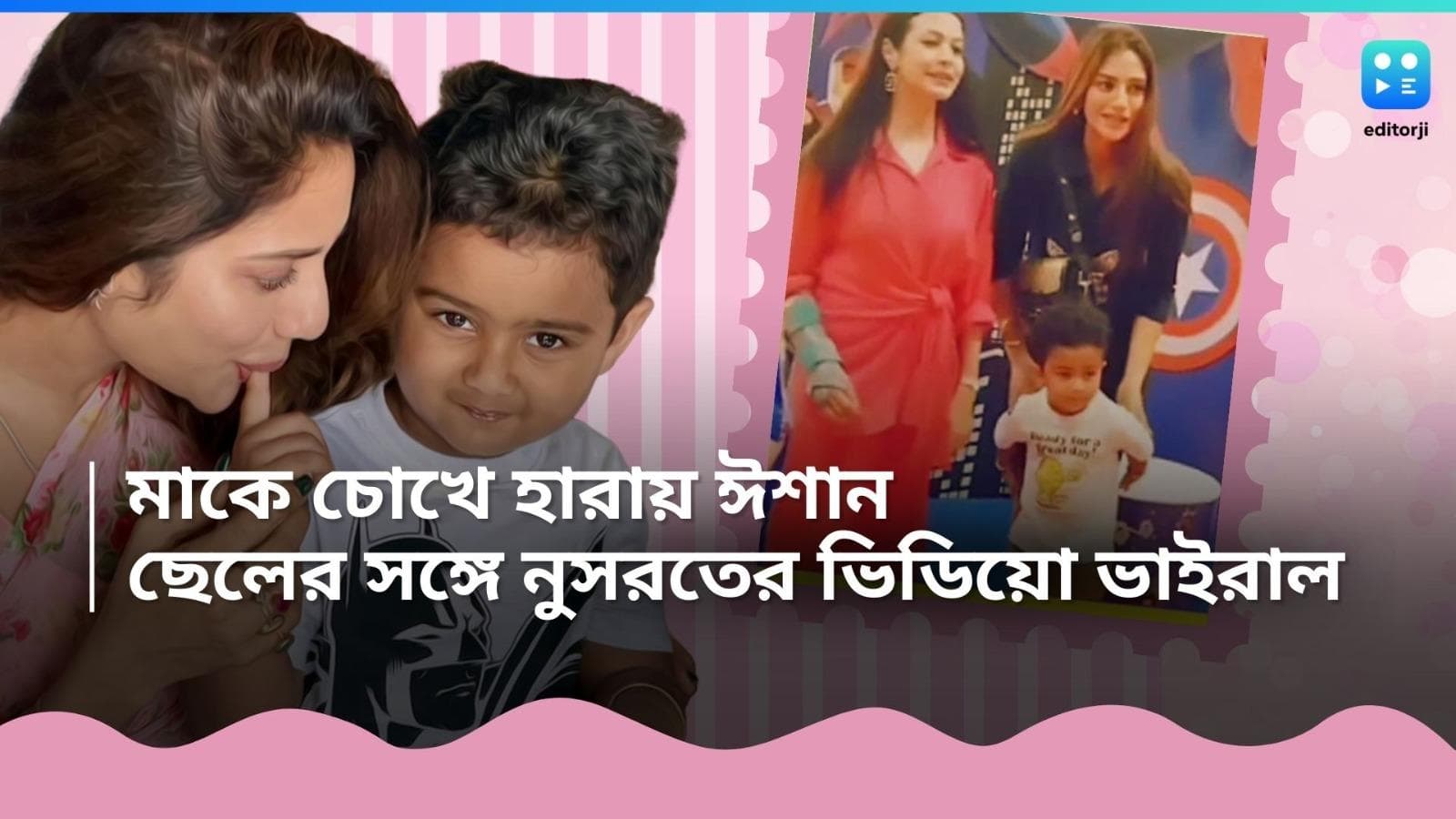 Nusrat Jahan : কোয়েলের হাত ছাড়িয়ে মায়ের কাছে ছুট দিল ঈশান, ভাইরাল ছেলের সঙ্গে নুসরতের মিষ্টি ভিডিয়ো 