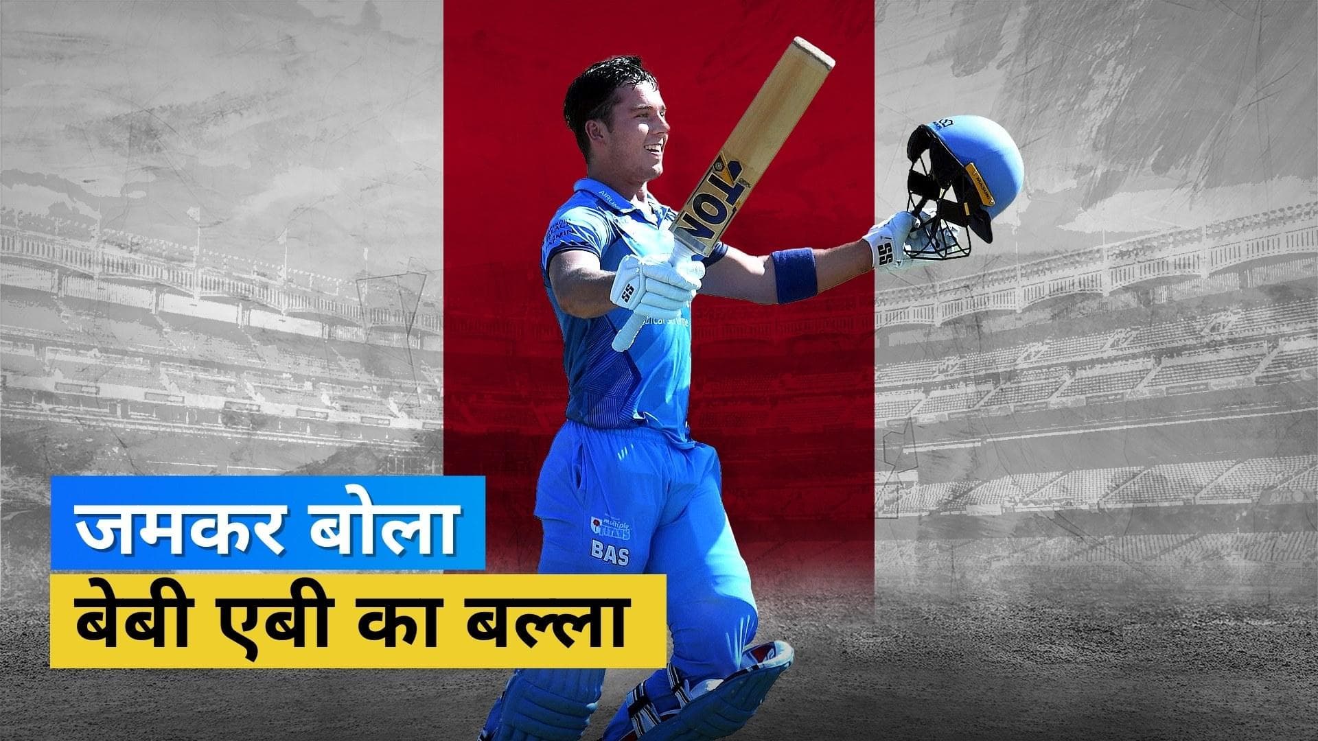 CSA T20 Challenge: बेबी एबी के नाम से मशहूर Brewis ने बल्ले से मचाया धमाल, T20 क्रिकेट में रचा इतिहास 