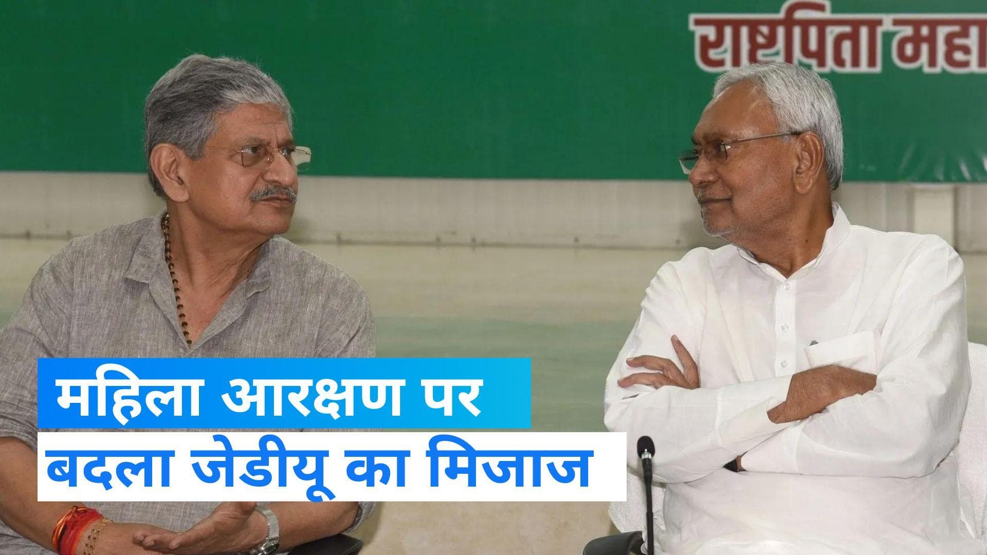 Parliament Winter Session: महिला आरक्षण बिल पर JDU ने क्यों बदला स्टैंड?, पहले कर रही थी विरोध 