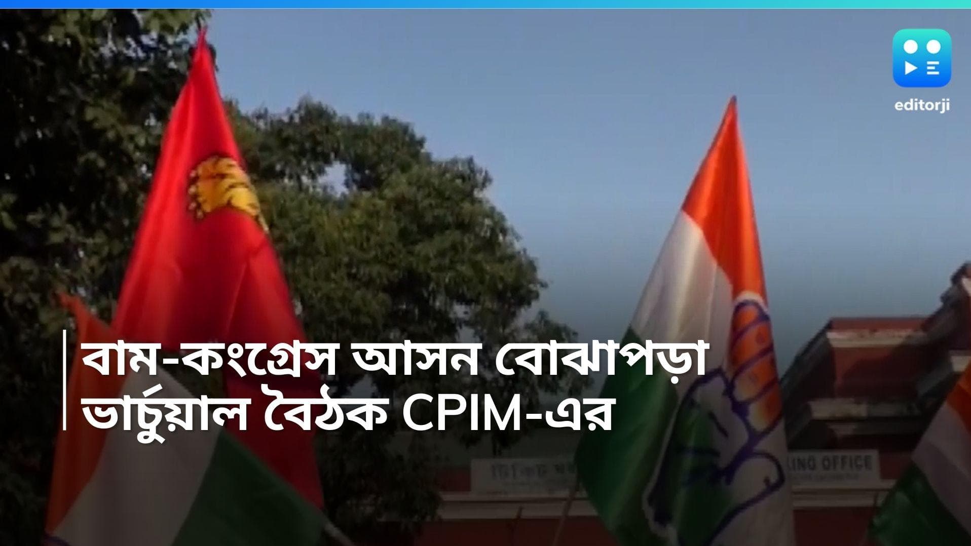 Lok Sabha Election: দ্রুত মিটবে বাম-কংগ্রেস আসন বোঝাপড়া? ভার্চুয়াল বৈঠক করল CPIM রাজ্য কমিটি