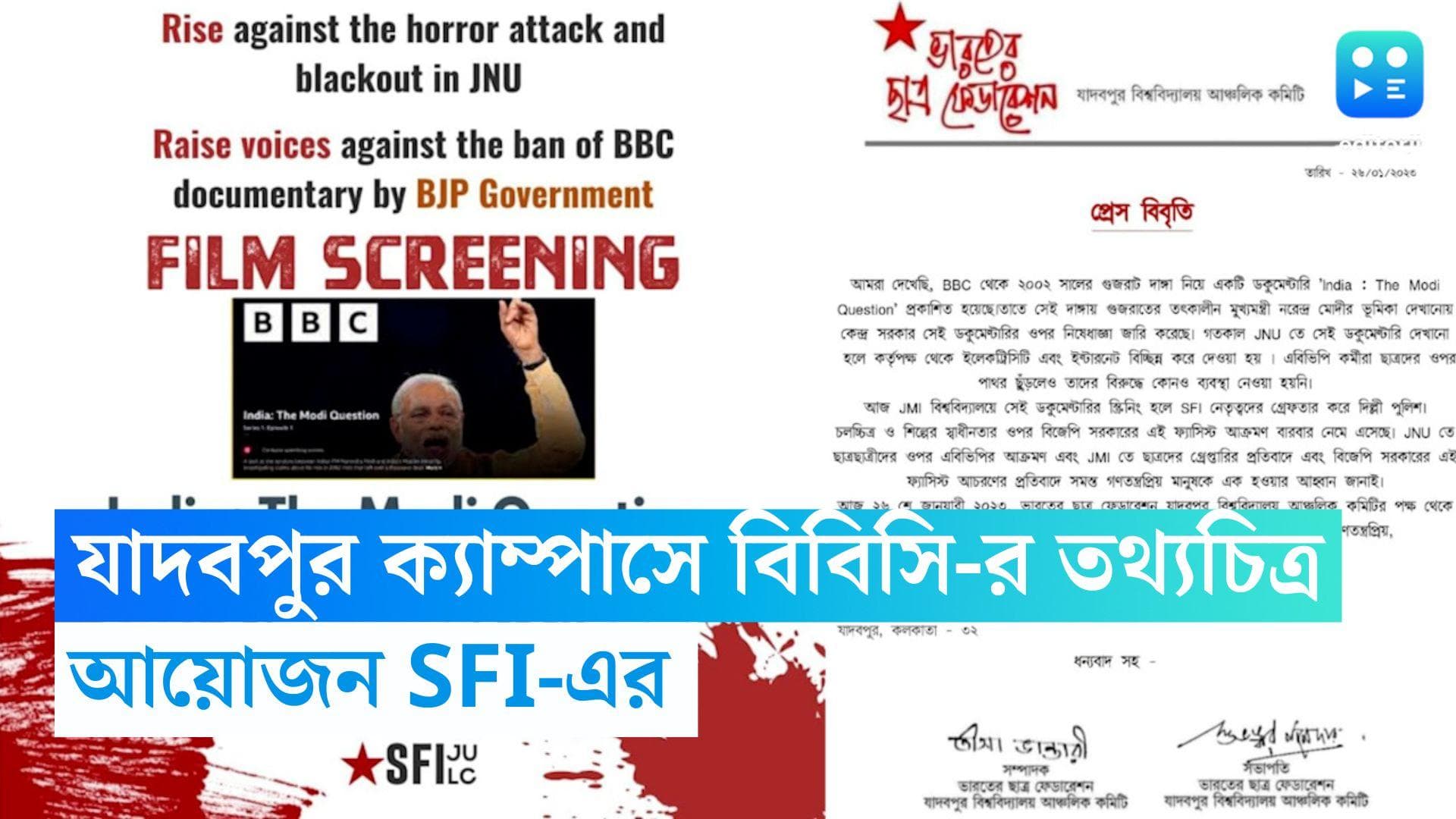 Jadavpur University: যাদবপুর ক্যাম্পাসে নরেন্দ্র মোদীর উপর তৈরি বিবিসি-র তথ্যচিত্রের প্রদর্শন এসএফআইয়ের