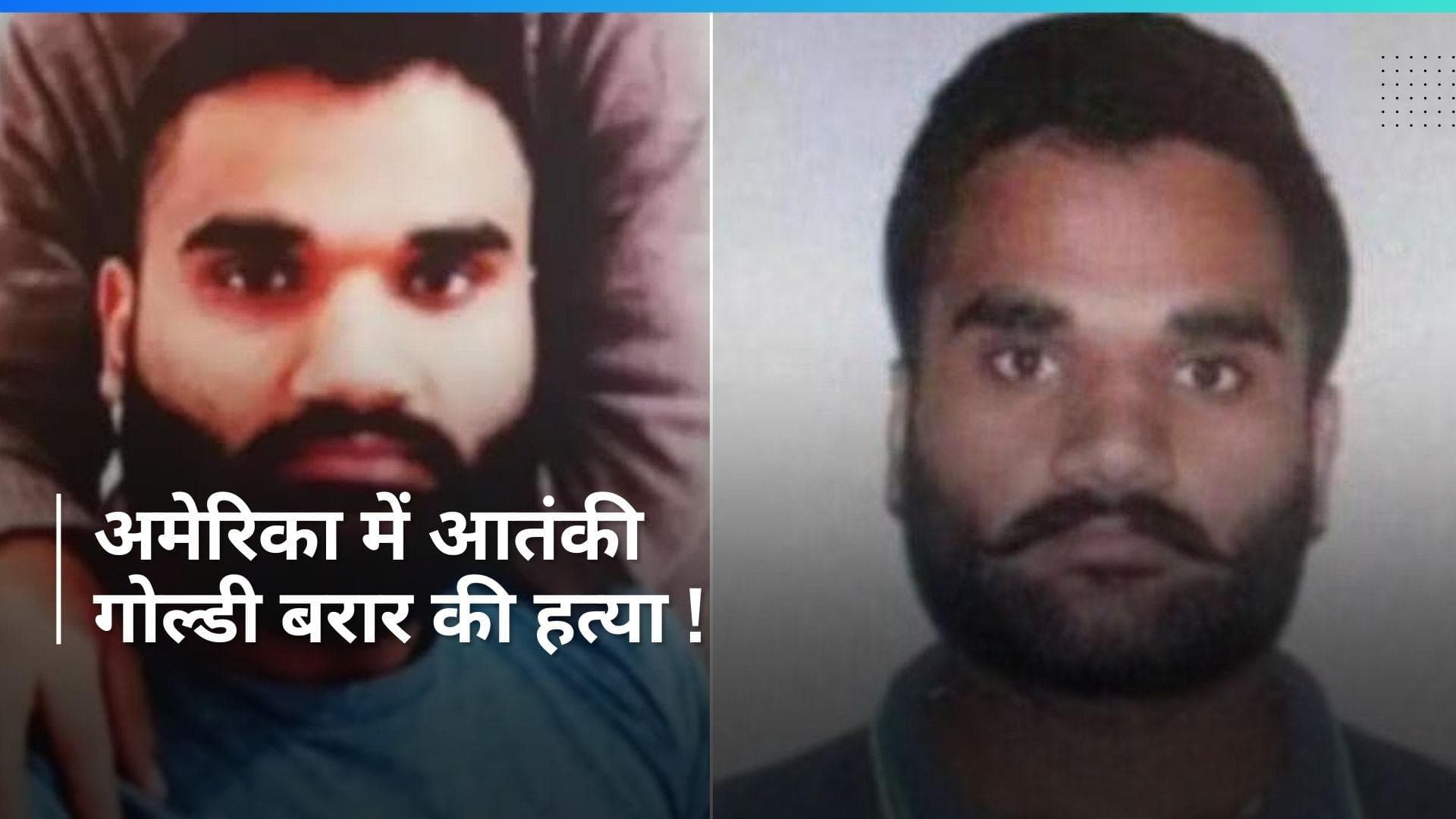 Goldy Brar : मूसेवाला मर्डर केस का मास्टरमाइंड गोल्डी बरार ढेर!