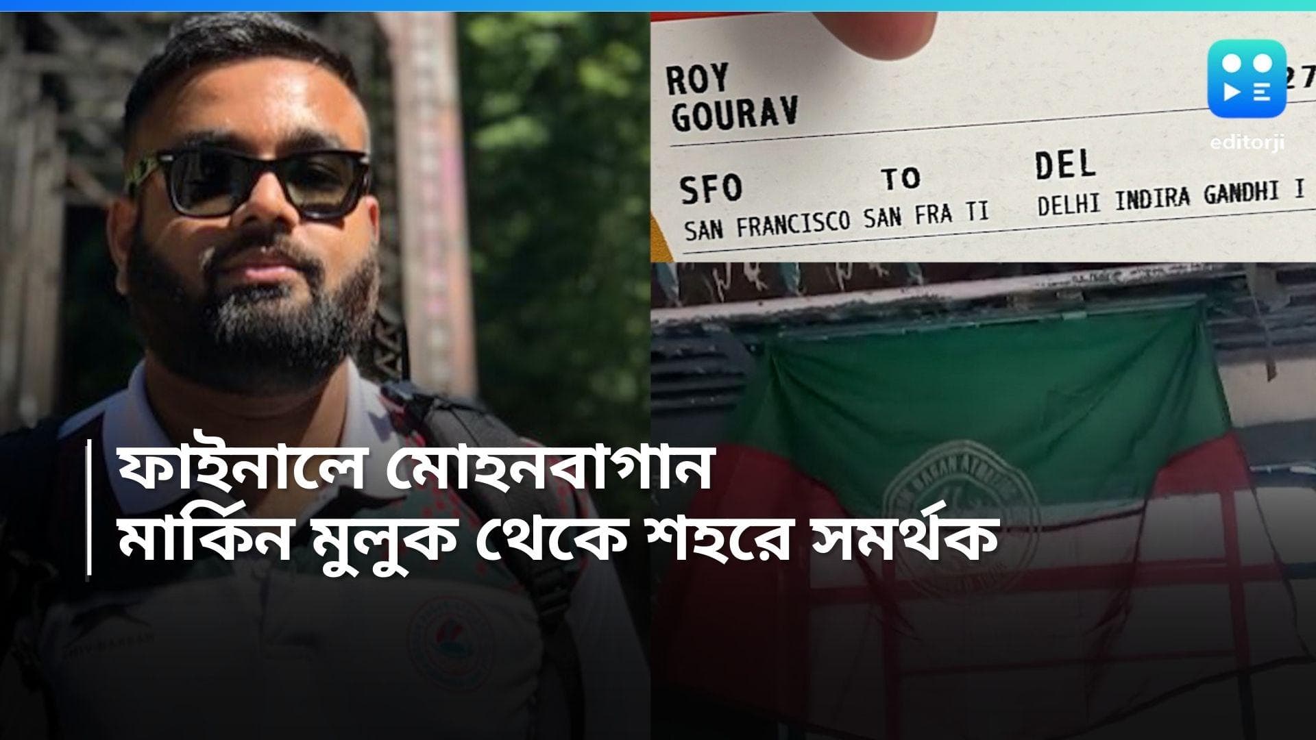 Mohun Bagan Super Giant: যুবভারতীতে আইএসএল ফাইনাল, সান ফ্রান্সিসকো থেকে শহরে বাগান সমর্থক