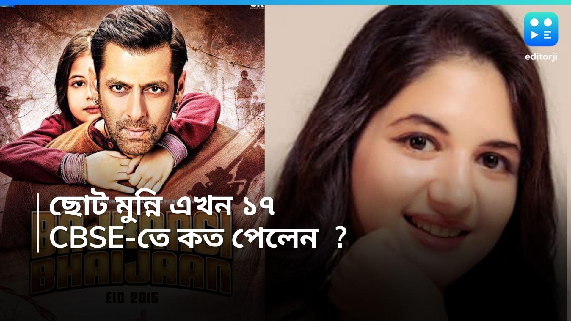 Harshaali Malhotra : বজরঙ্গি ভাইজান-এর ছোট্ট মুন্নি-কে মনে আছে ? CBSE-তে কত নম্বর পেলেন হর্ষালি ? 