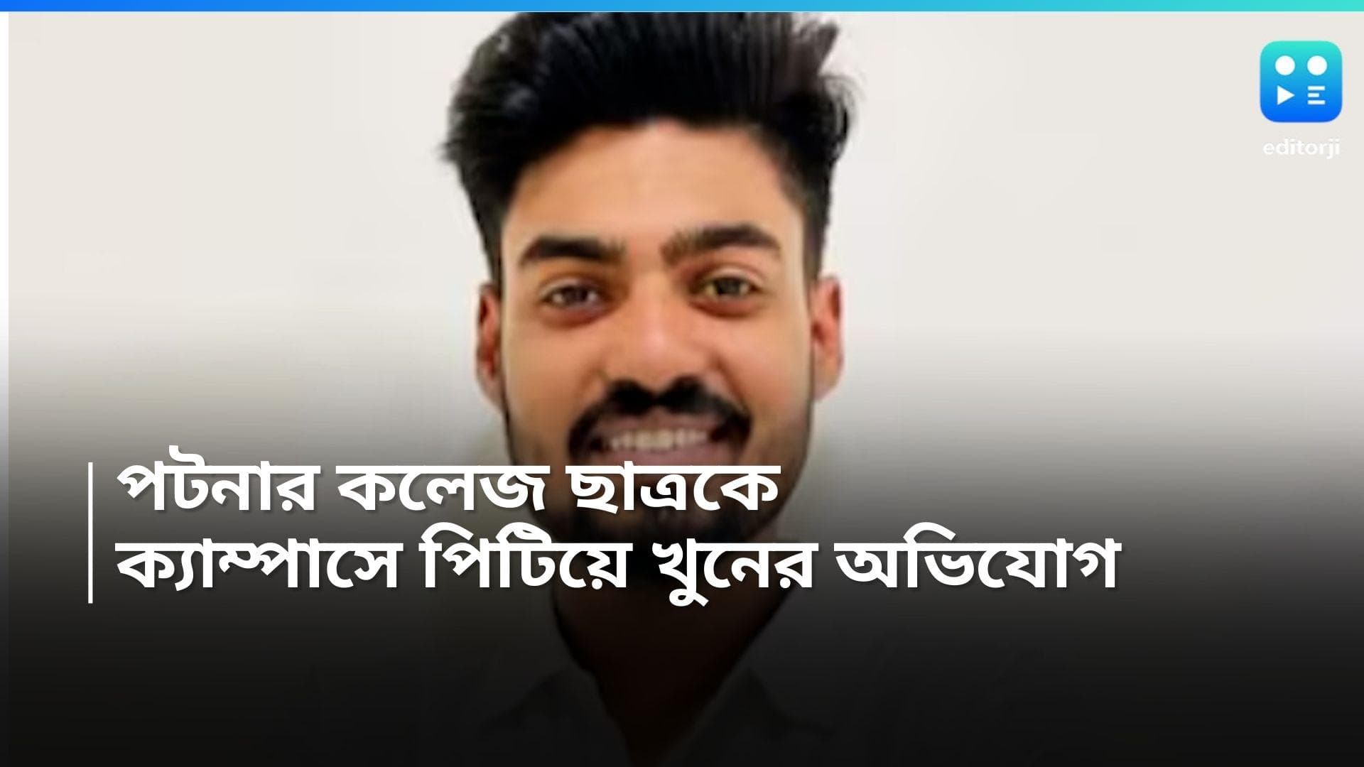 Patna Student Death: পরীক্ষা দিয়ে বেরোনোর পর, ক্যাম্পাসেই পটনা ল কলেজের ছাত্রকে পিটিয়ে খুনের অভিযোগ 