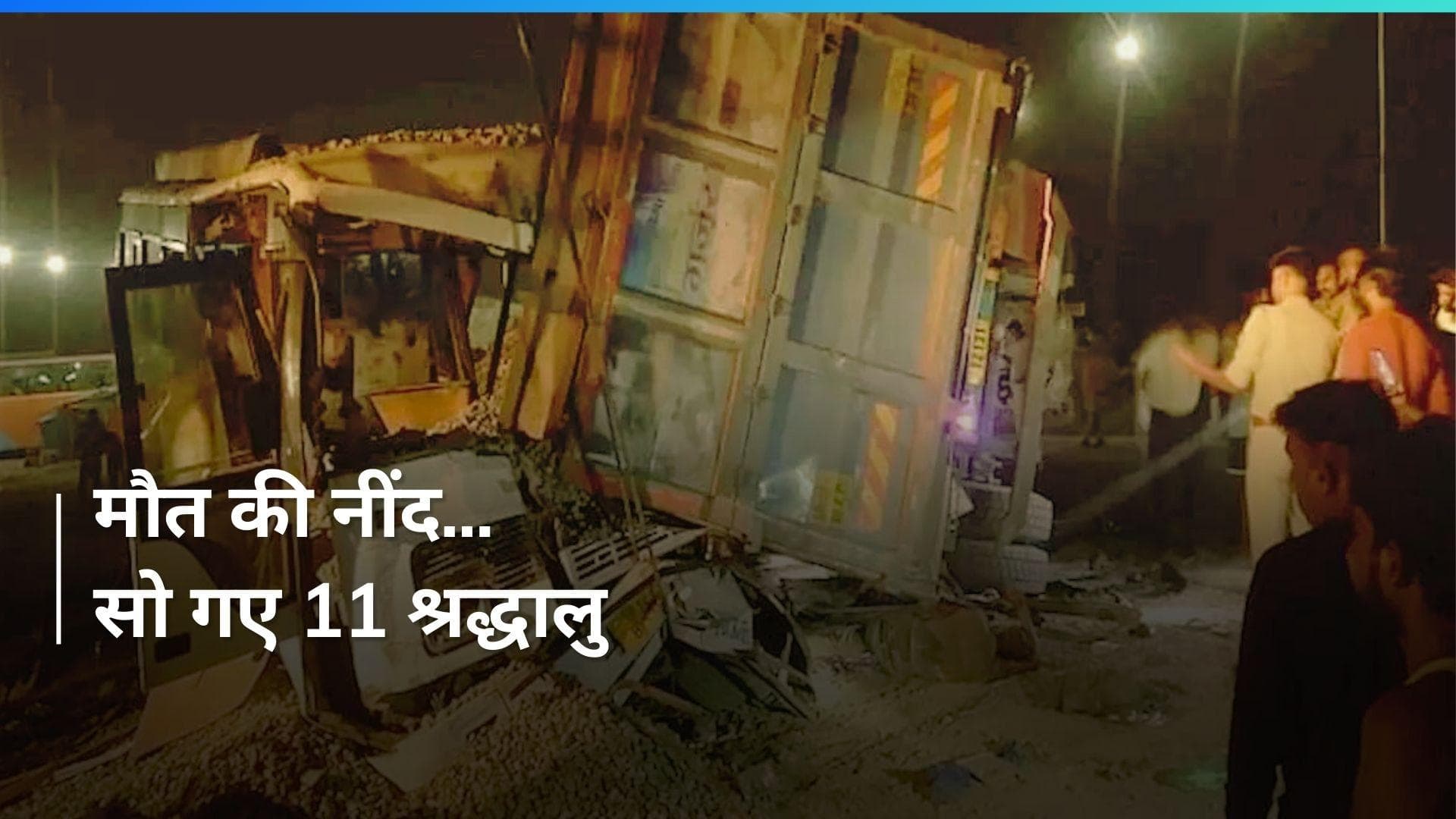 Shahjahanpur Road Accident: बस पर पलटा ट्रक, दर्दनाक हादसे में 11 श्रद्धालुओं की मौत
