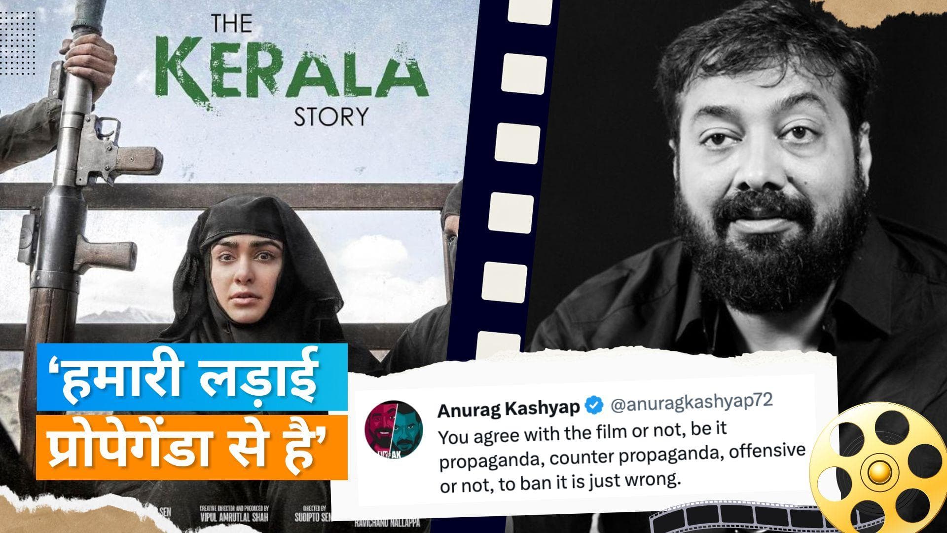 'The Kerala Story' के समर्थन में उतरे Anurag Kashyap, पश्चिम बंगाल में बैन को बताया गलत