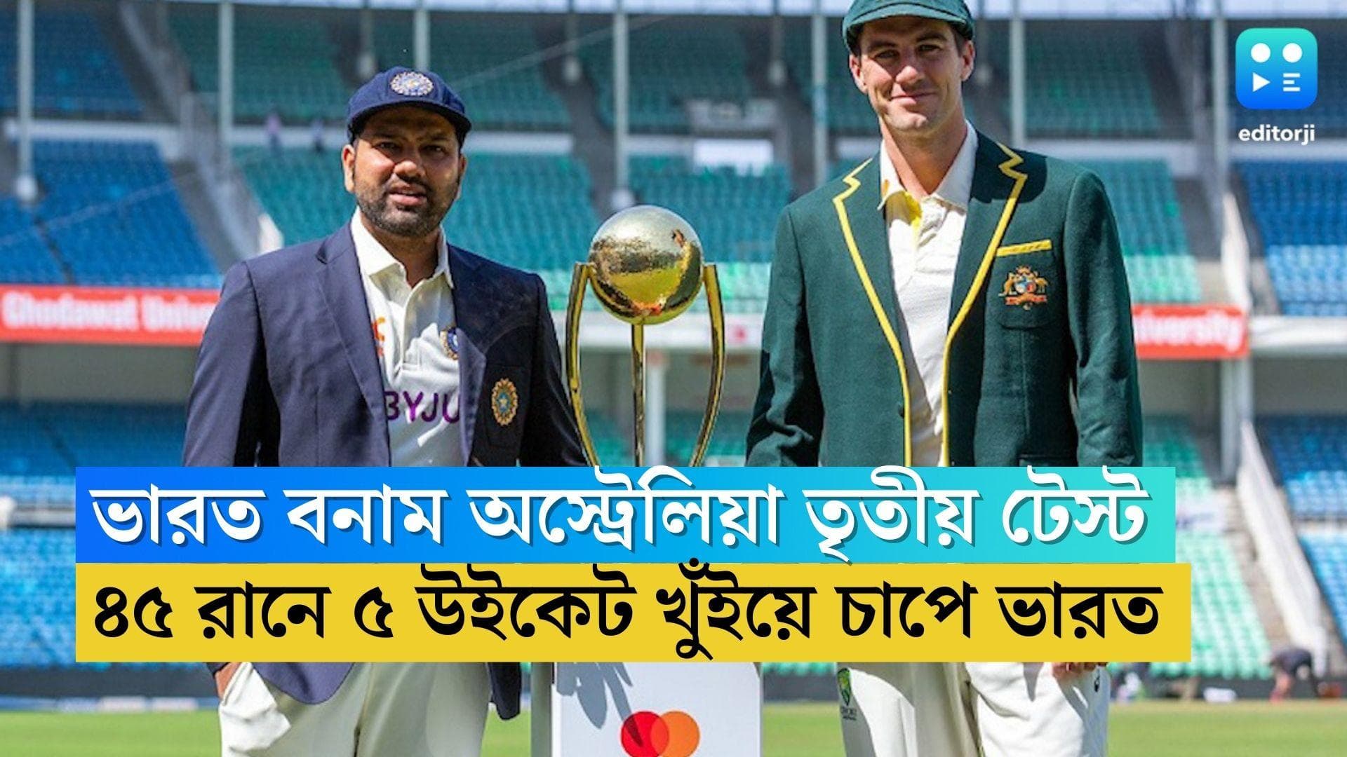 IND VS Australia : ইন্দোরে ভারতের ব্যাটিংয়ে ধস, ৪৫ রানে ৫ উইকেট খুঁইয়ে চাপে রোহিতরা