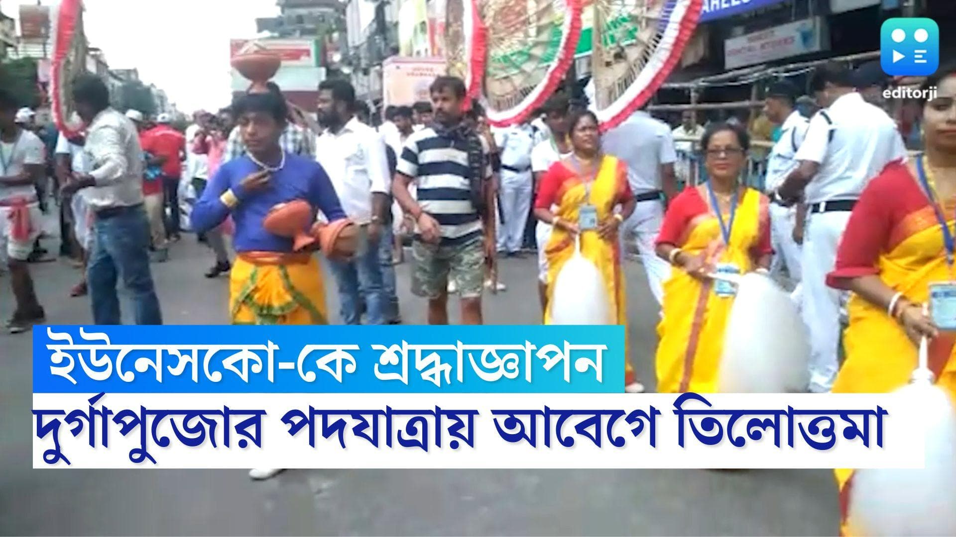 Kolkata Duga Puja Rally: ইউনেসকো-কে ধন্যবাদ, দুর্গাপুজোর পদযাত্রা নিয়ে আবেগে ভাসছে তিলোত্তমা