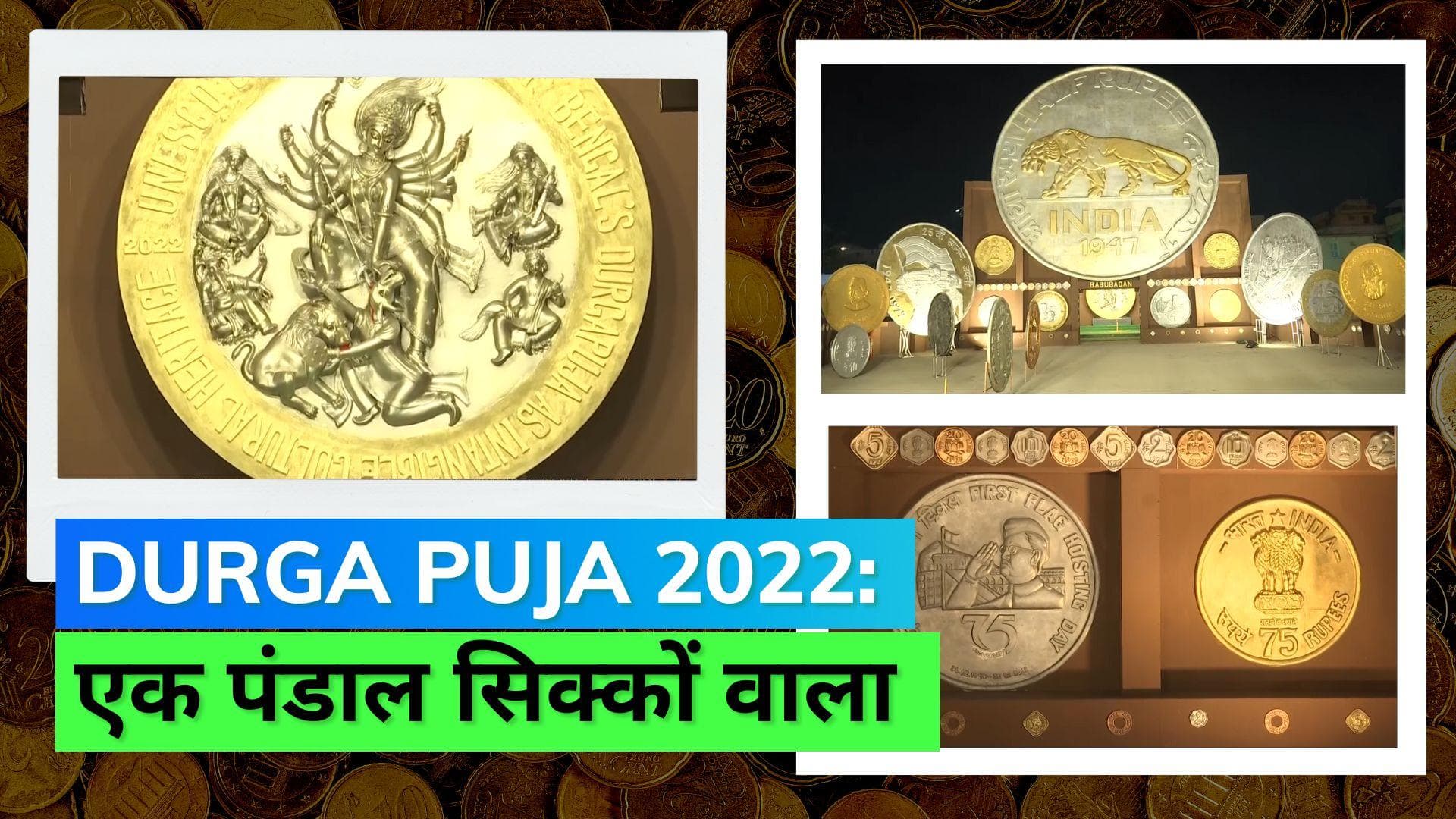 Durga Puja Pandal: सिक्कों से सजाया गया मां दुर्गा का पंडाल, स्वतंत्रता सेनानियों को किया समर्पित