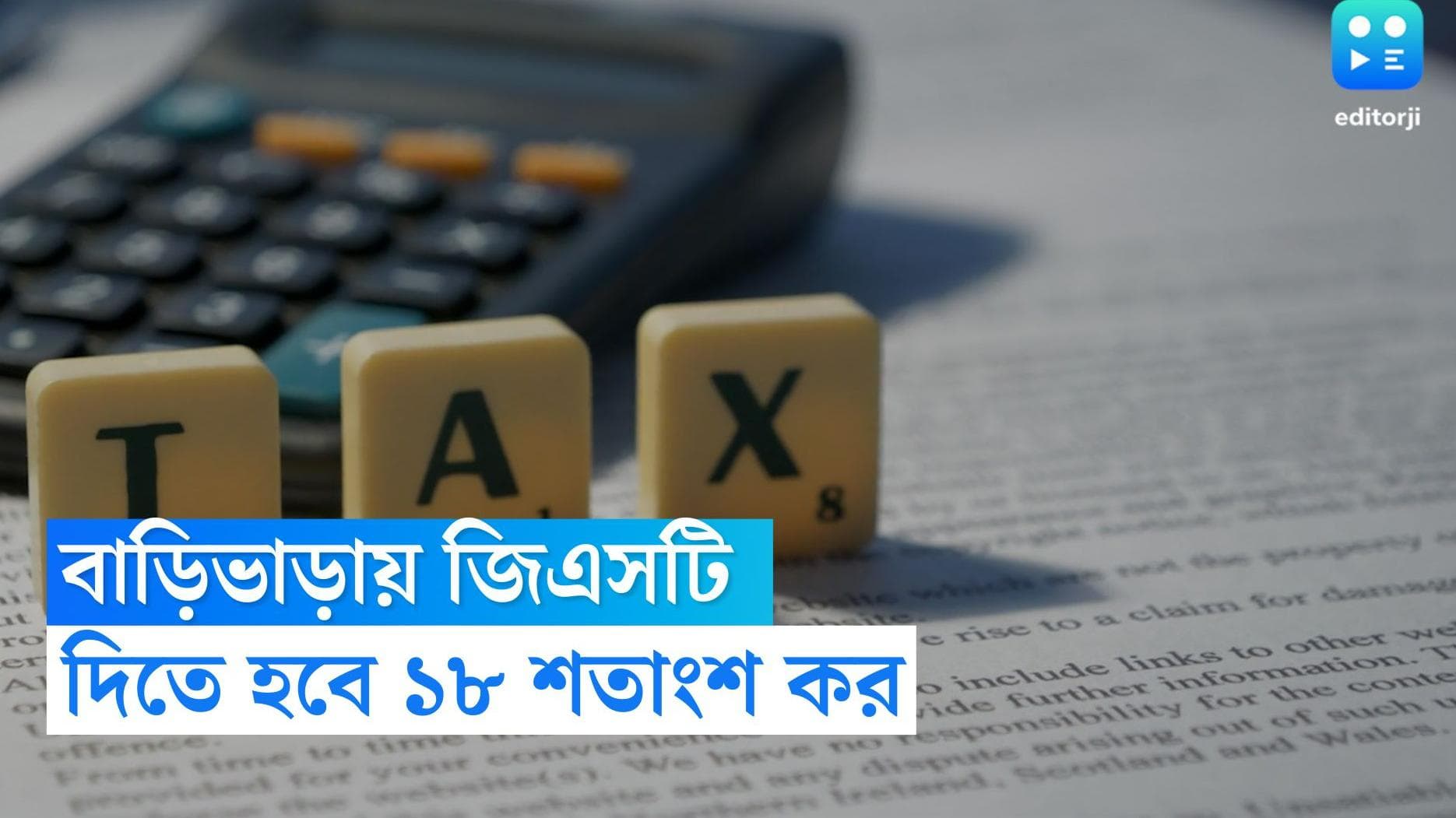 GST on House Rent: এবার বাড়িভাড়া নিলেও লাগবে জিএসটি, ভাড়াটেকে দিতে হবে ১৮ শতাংশ কর