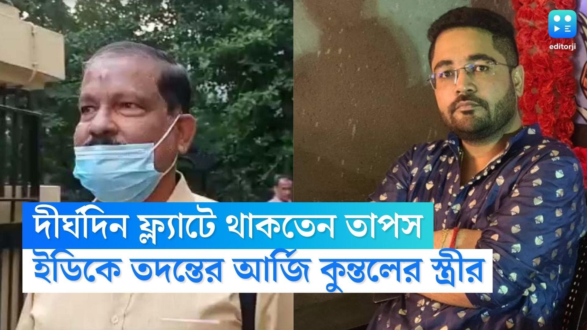 WBSSC Scam: তাঁদের ফ্ল্যাটে দীর্ঘদিন ধরে থাকতেন তাপস মণ্ডল, ইডিকে তদন্তের আর্জি কুন্তল ঘোষের স্ত্রীর