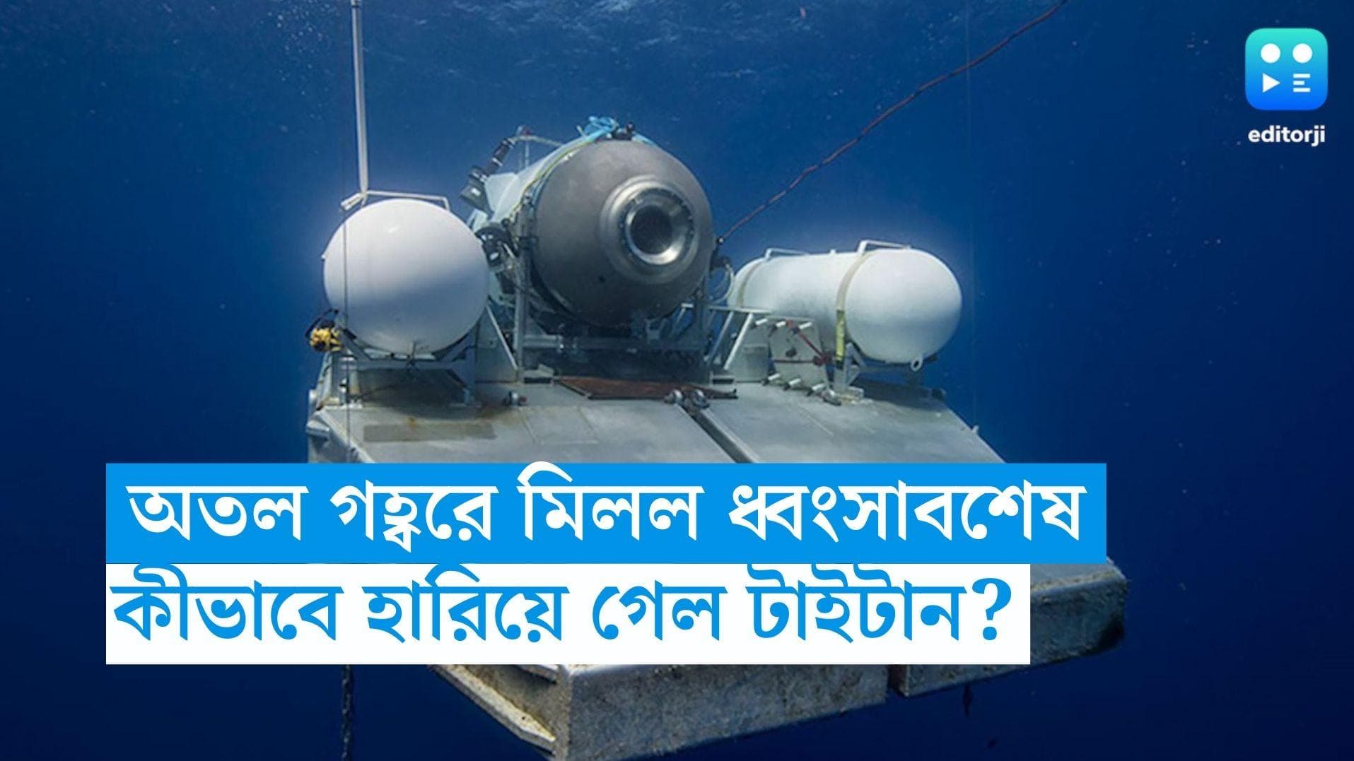 Submersible Titan : অতল গহ্বরে মিলল টাইটানের ধ্বংসাবশেষ, কীভাবে হারিয়ে গেল ডুবোজাহাজটি? 