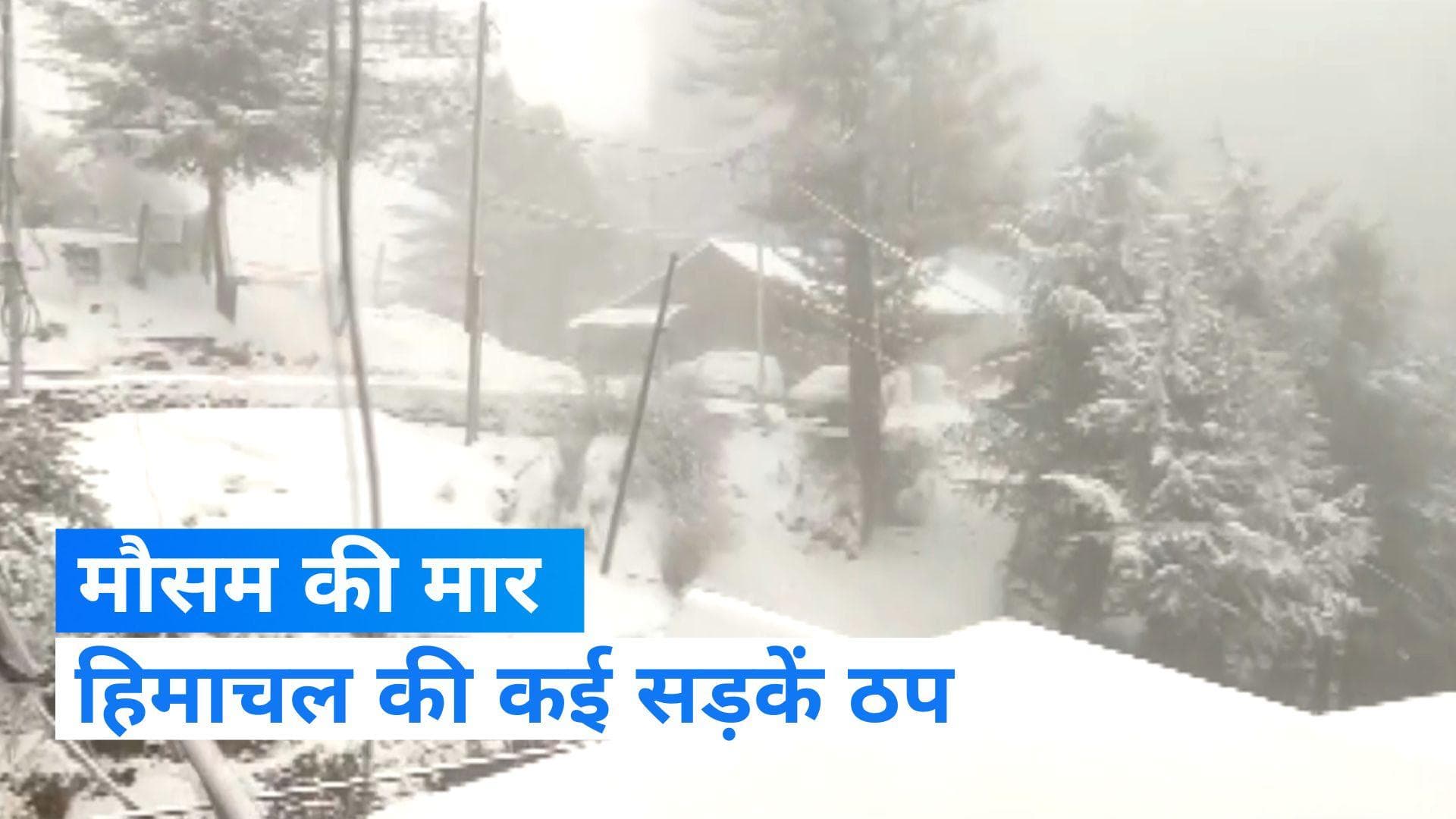 Himachal Weather: हिमाचल की करीब 200 सड़कें ठप, बर्फबारी से जनजीवन अस्त व्यस्त 